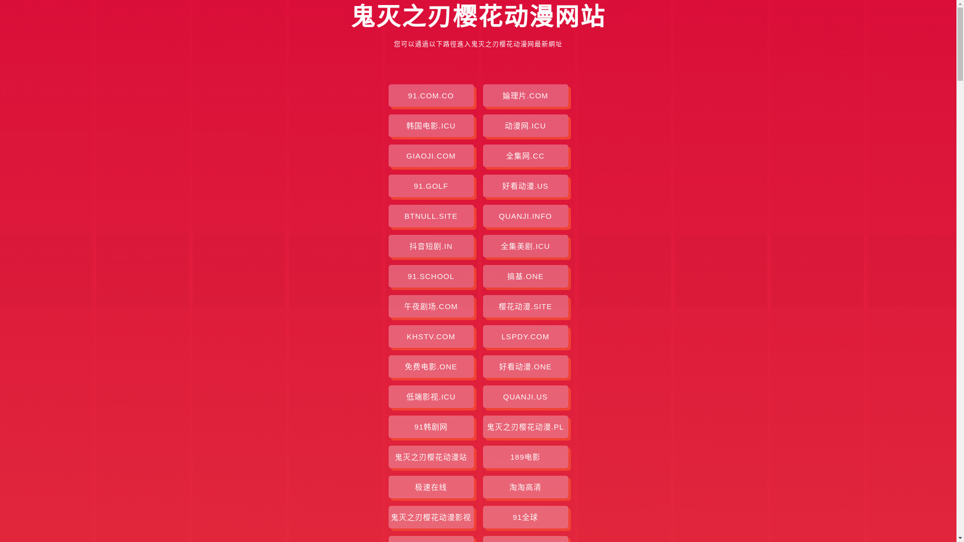 website screenshot of https://guimiezhirenyhdm.pages.dev/
