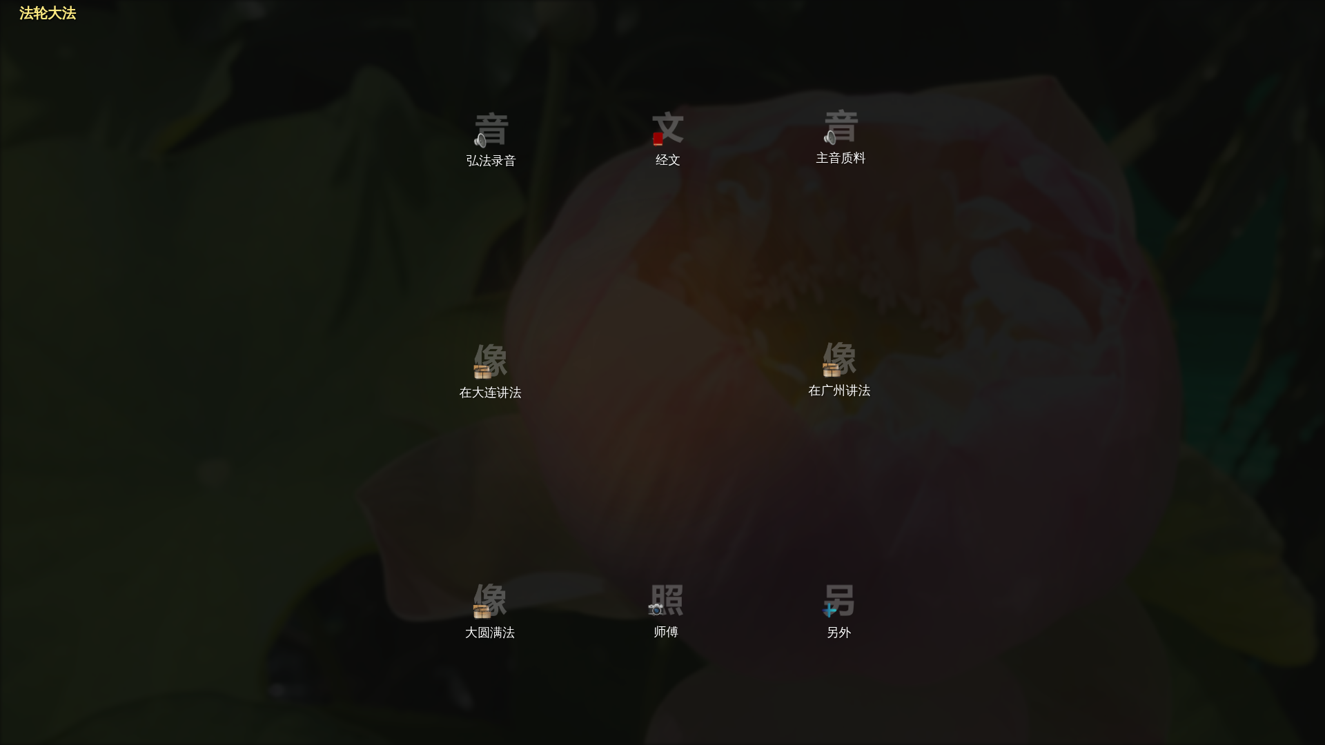 website screenshot of https://falundafa.pages.dev/