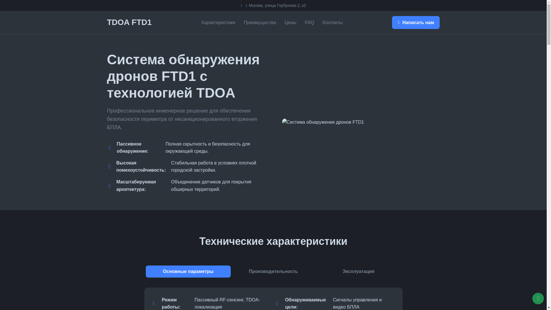 website screenshot of https://drone-detector-tdoa-ftd1.ru/