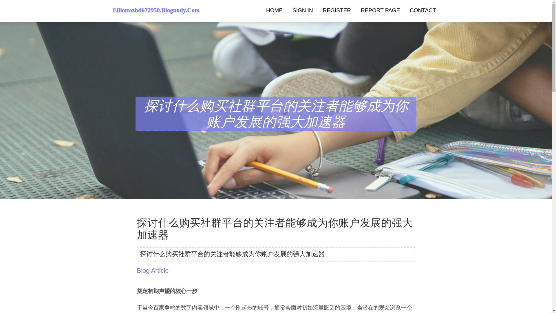 website screenshot of https://elliottozbd672950.blognody.com/42909723/%E6%8E%A2%E8%AE%A8%E4%BB%80%E4%B9%88%E8%B4%AD%E4%B9%B0%E7%A4%BE%E7%BE%A4%E5%B9%B3%E5%8F%B0%E7%9A%84%E5%85%B3%E6%B3%A8%E8%80%85%E8%83%BD%E5%A4%9F%E6%88%90%E4%B8%BA%E4%BD%A0%E8%B4%A6%E6%88%B7%E5%8F%91%E5%B1%95%E7%9A%84%E5%BC%BA%E5%A4%A7%E5%8A%A0%E9%80%9F%E5%99%A8