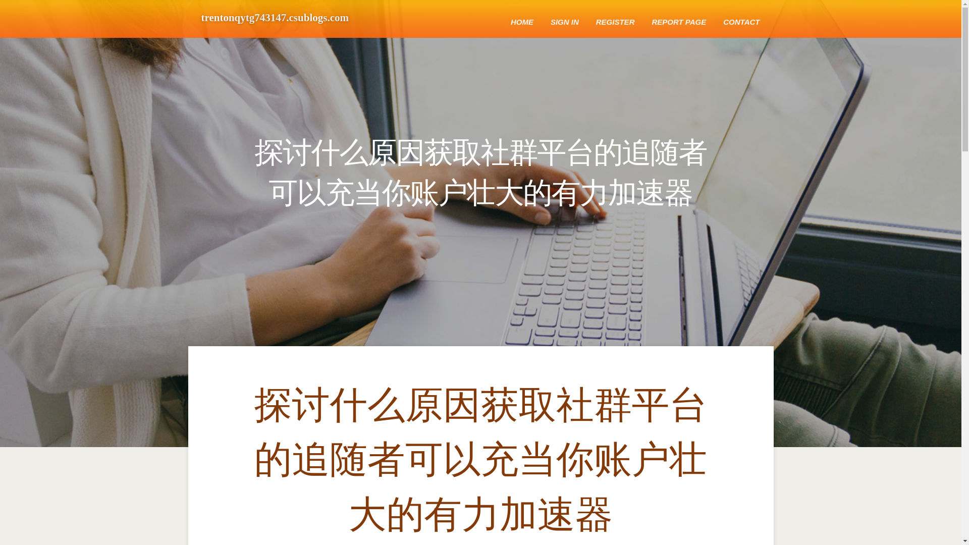 website screenshot of https://trentonqytg743147.csublogs.com/45211832/%E6%8E%A2%E8%AE%A8%E4%BB%80%E4%B9%88%E5%8E%9F%E5%9B%A0%E8%8E%B7%E5%8F%96%E7%A4%BE%E7%BE%A4%E5%B9%B3%E5%8F%B0%E7%9A%84%E8%BF%BD%E9%9A%8F%E8%80%85%E5%8F%AF%E4%BB%A5%E5%85%85%E5%BD%93%E4%BD%A0%E8%B4%A6%E6%88%B7%E5%A3%AE%E5%A4%A7%E7%9A%84%E6%9C%89%E5%8A%9B%E5%8A%A0%E9%80%9F%E5%99%A8