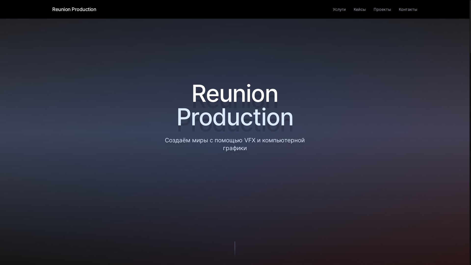 website screenshot of https://reunionproduction.ru/