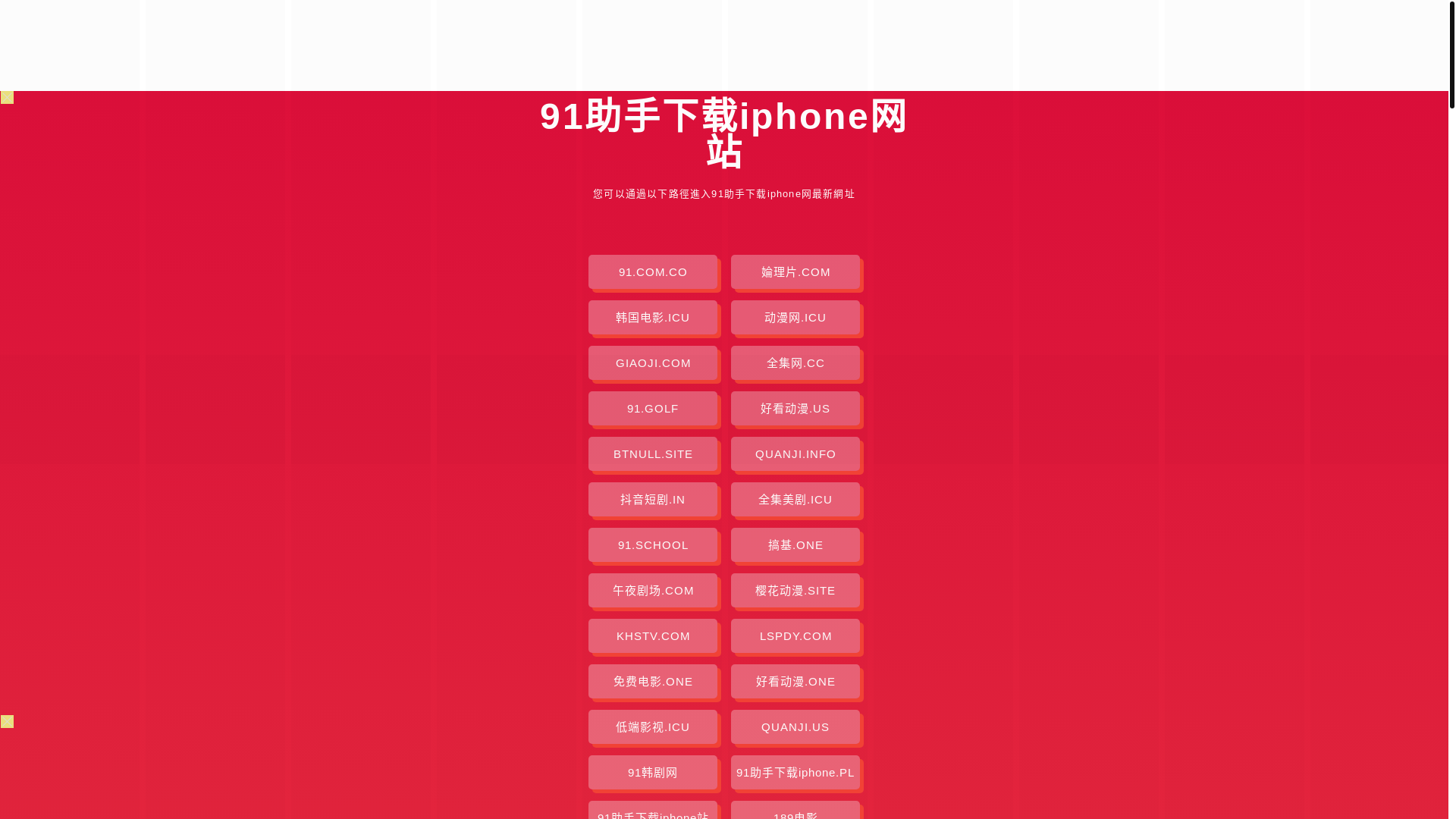 website screenshot of https://91zsxziphone.pages.dev/
