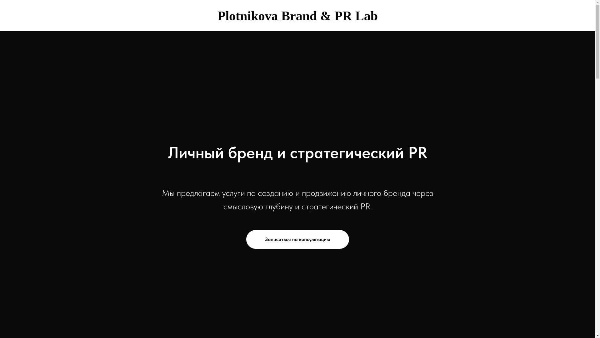 website screenshot of https://plotnikovabrandlab.com/