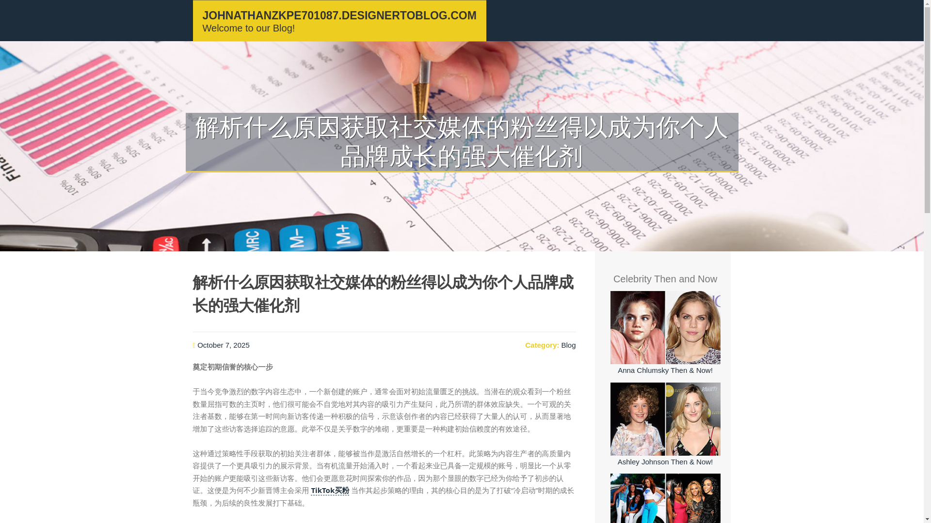 website screenshot of https://johnathanzkpe701087.designertoblog.com/68920878/%E8%A7%A3%E6%9E%90%E4%BB%80%E4%B9%88%E5%8E%9F%E5%9B%A0%E8%8E%B7%E5%8F%96%E7%A4%BE%E4%BA%A4%E5%AA%92%E4%BD%93%E7%9A%84%E7%B2%89%E4%B8%9D%E5%BE%97%E4%BB%A5%E6%88%90%E4%B8%BA%E4%BD%A0%E4%B8%AA%E4%BA%BA%E5%93%81%E7%89%8C%E6%88%90%E9%95%BF%E7%9A%84%E5%BC%BA%E5%A4%A7%E5%82%AC%E5%8C%96%E5%89%82