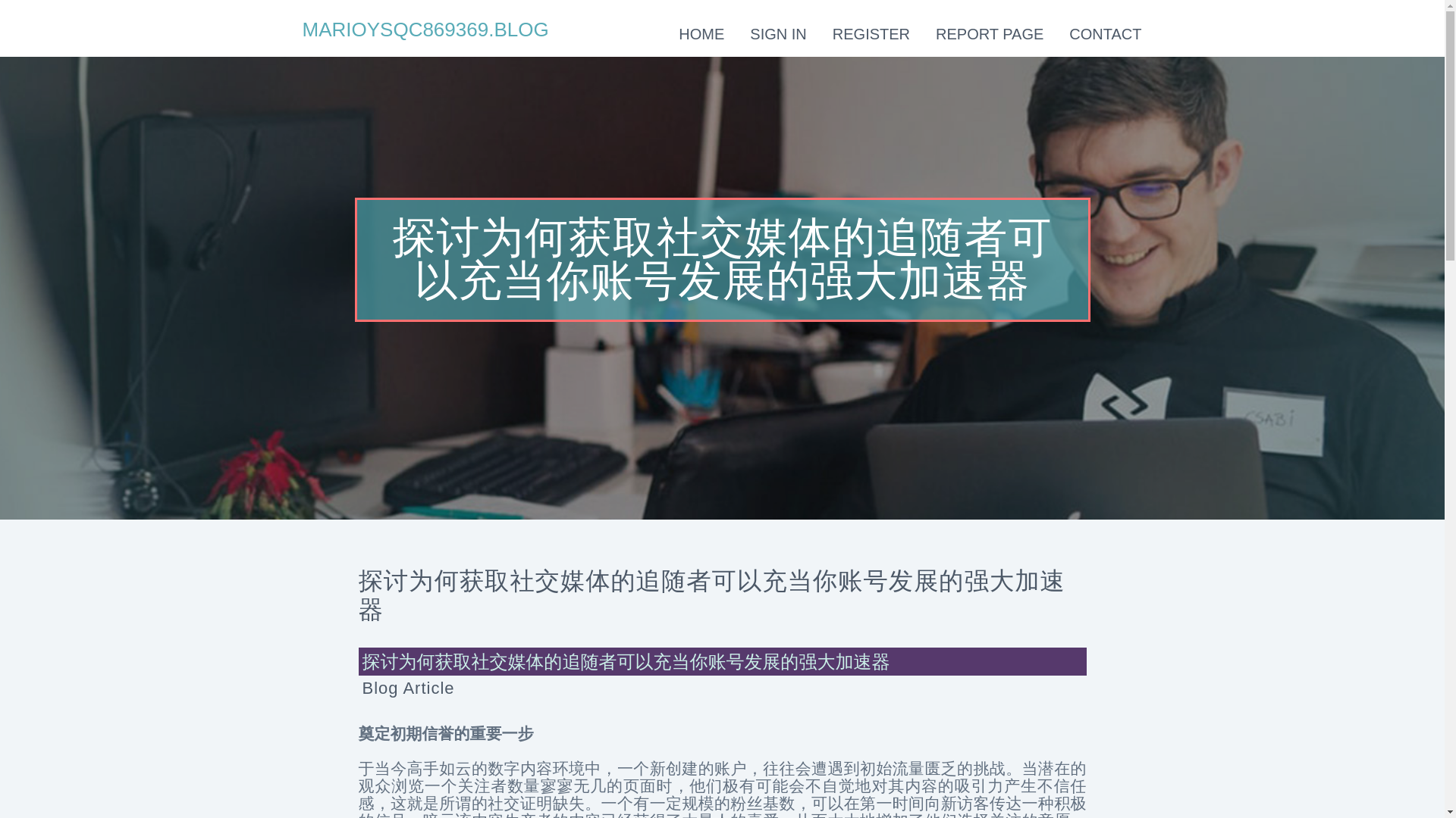 website screenshot of https://marioysqc869369.blogsumer.com/36859702/%E6%8E%A2%E8%AE%A8%E4%B8%BA%E4%BD%95%E8%8E%B7%E5%8F%96%E7%A4%BE%E4%BA%A4%E5%AA%92%E4%BD%93%E7%9A%84%E8%BF%BD%E9%9A%8F%E8%80%85%E5%8F%AF%E4%BB%A5%E5%85%85%E5%BD%93%E4%BD%A0%E8%B4%A6%E5%8F%B7%E5%8F%91%E5%B1%95%E7%9A%84%E5%BC%BA%E5%A4%A7%E5%8A%A0%E9%80%9F%E5%99%A8
