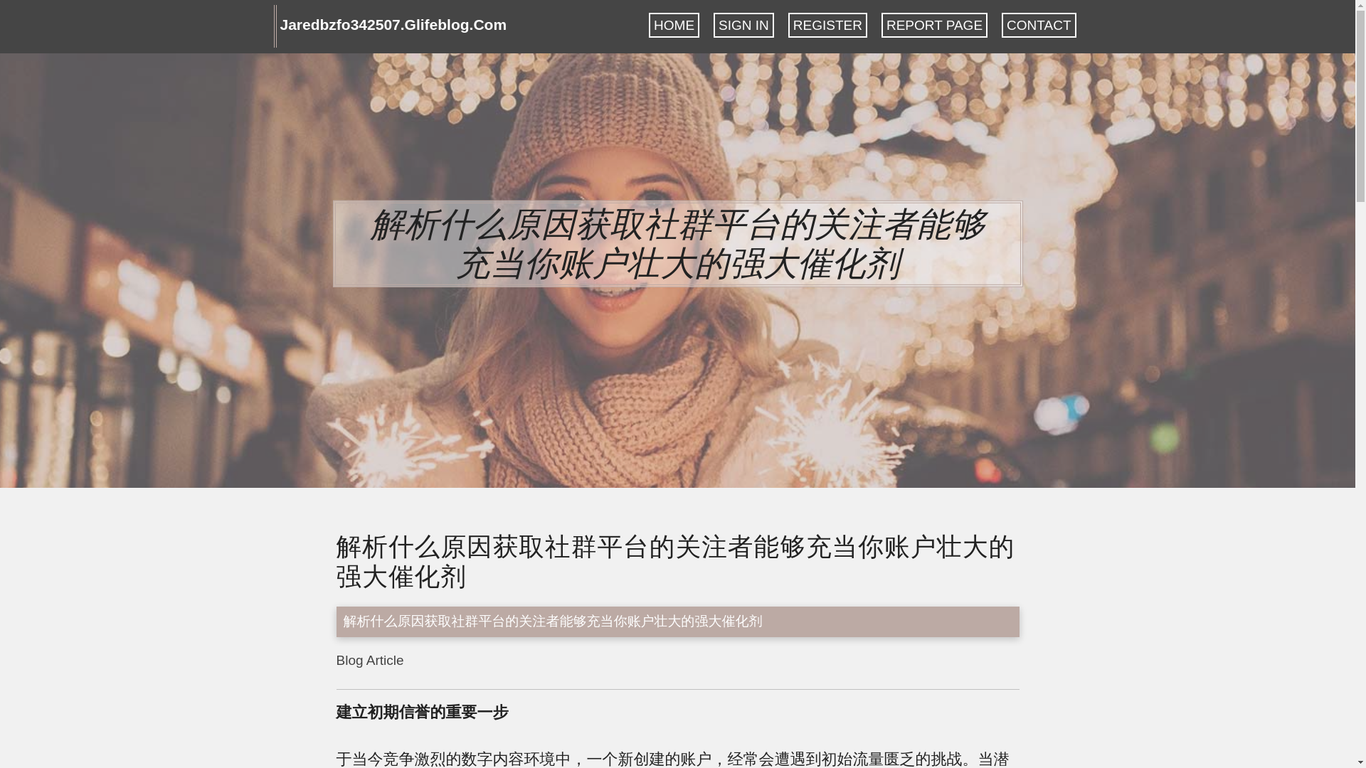 website screenshot of https://jaredbzfo342507.glifeblog.com/36552755/%E8%A7%A3%E6%9E%90%E4%BB%80%E4%B9%88%E5%8E%9F%E5%9B%A0%E8%8E%B7%E5%8F%96%E7%A4%BE%E7%BE%A4%E5%B9%B3%E5%8F%B0%E7%9A%84%E5%85%B3%E6%B3%A8%E8%80%85%E8%83%BD%E5%A4%9F%E5%85%85%E5%BD%93%E4%BD%A0%E8%B4%A6%E6%88%B7%E5%A3%AE%E5%A4%A7%E7%9A%84%E5%BC%BA%E5%A4%A7%E5%82%AC%E5%8C%96%E5%89%82