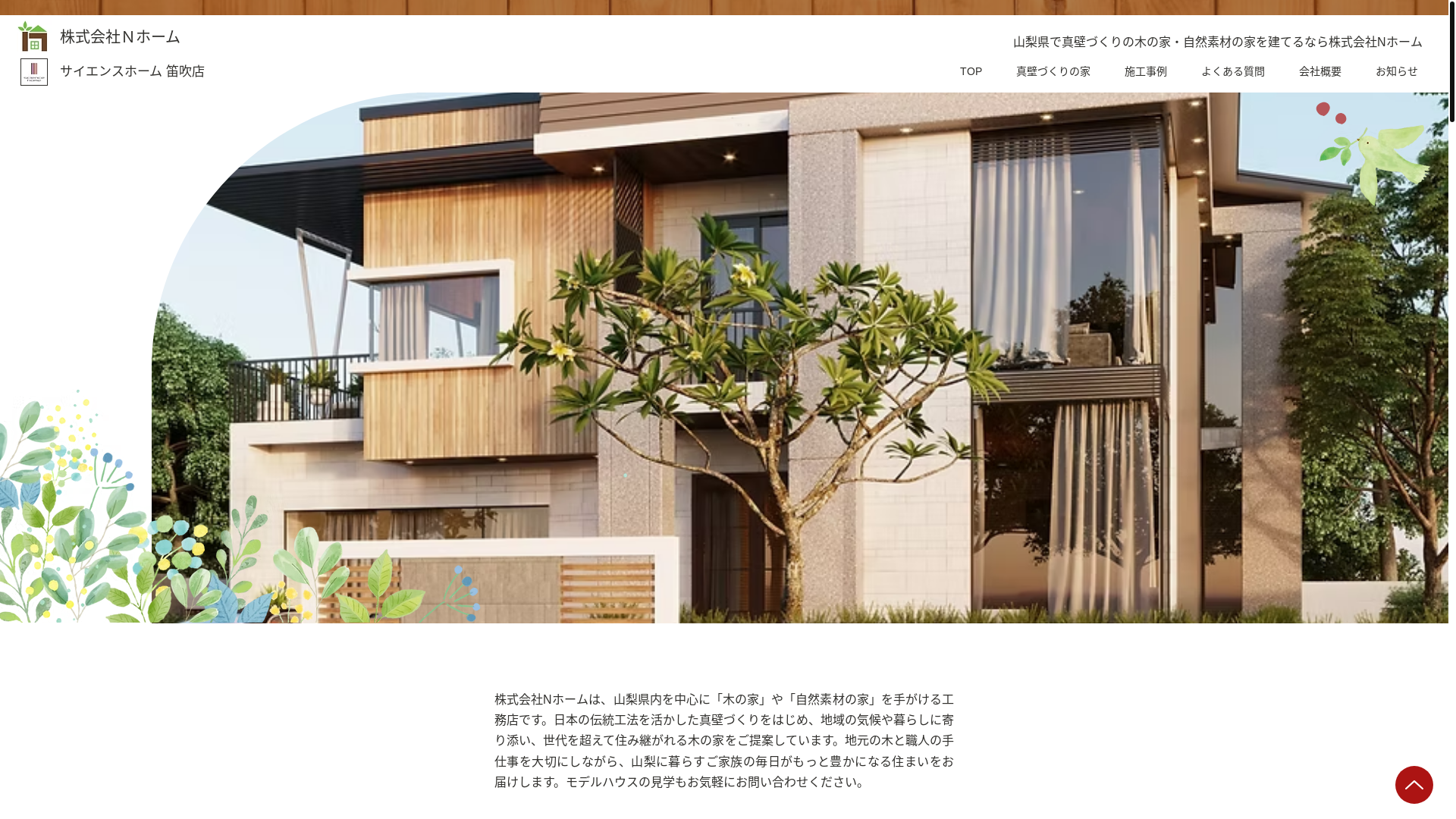 website screenshot of https://nhome-yamanashi.com/