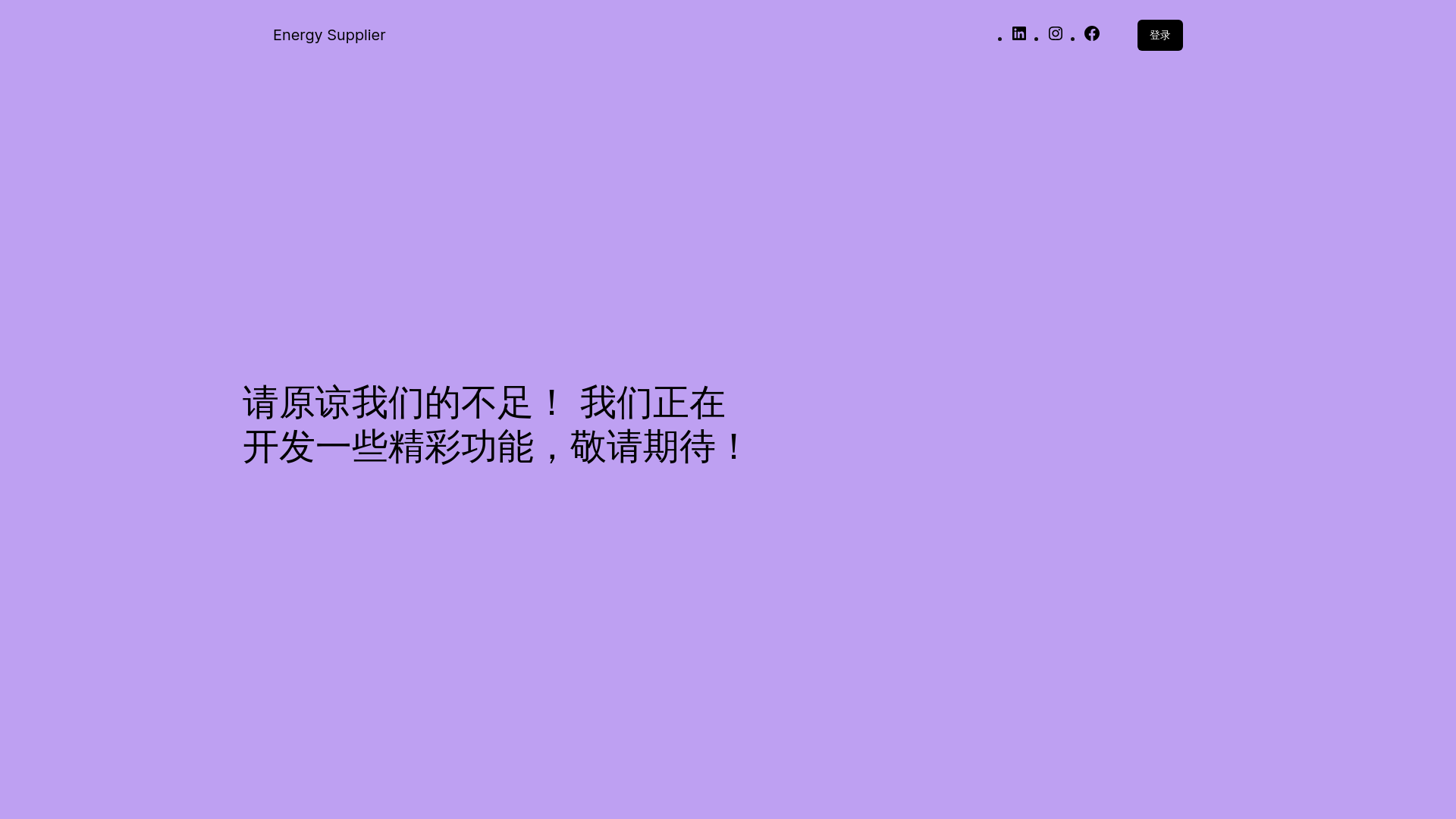 website screenshot of https://anengjienergy.com/
