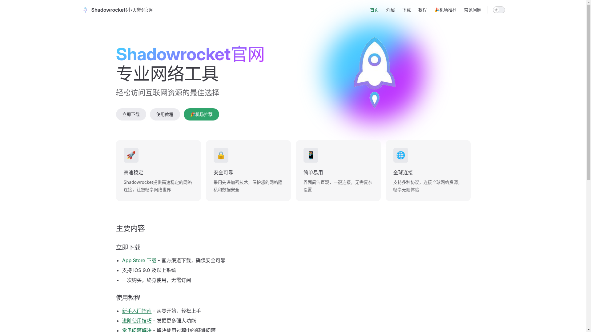 website screenshot of https://shadowrocket-cvo.pages.dev/