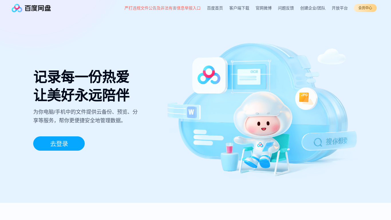 website screenshot of http://pan.baidu.com/