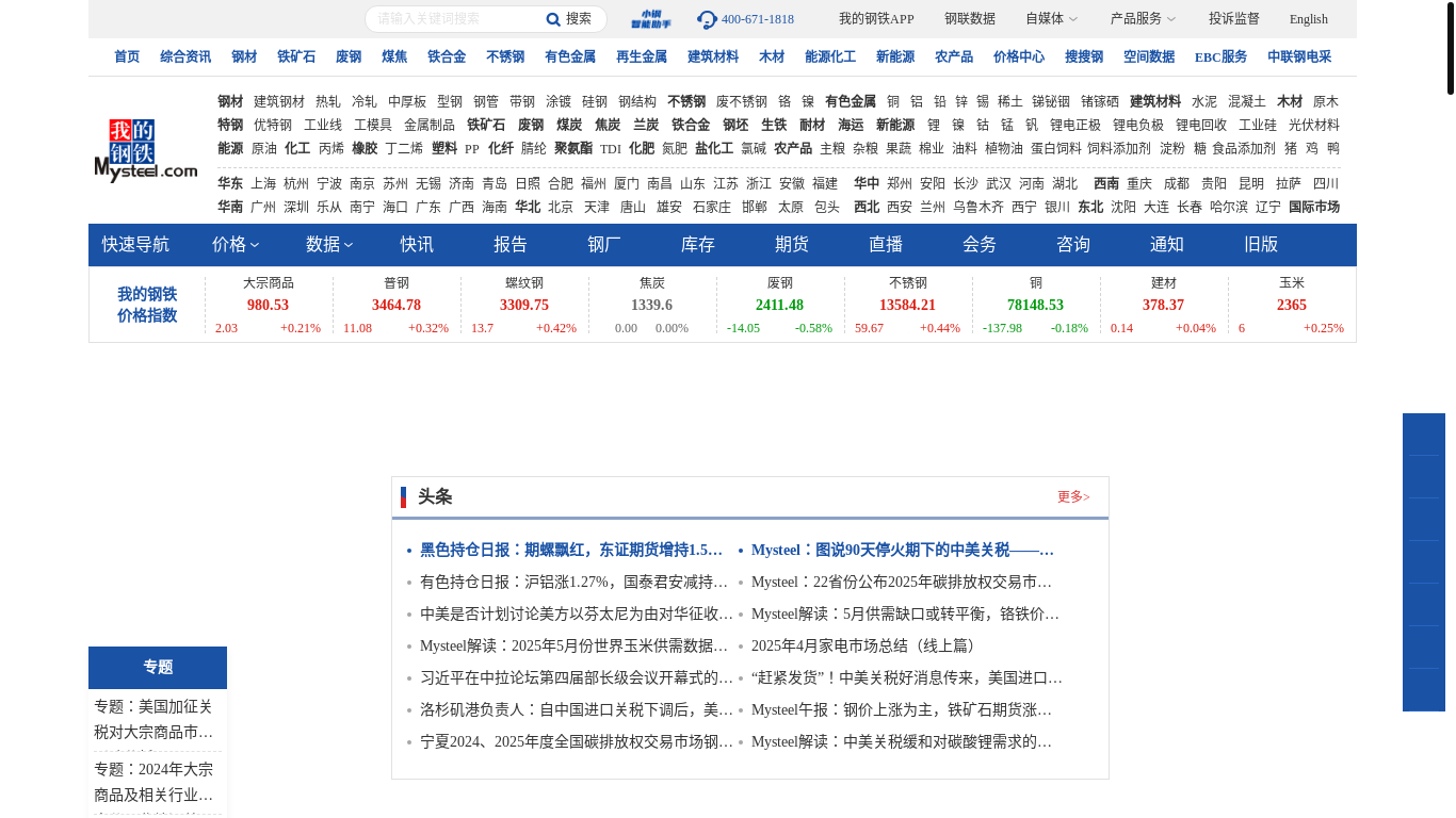 website screenshot of https://mysteel.com/