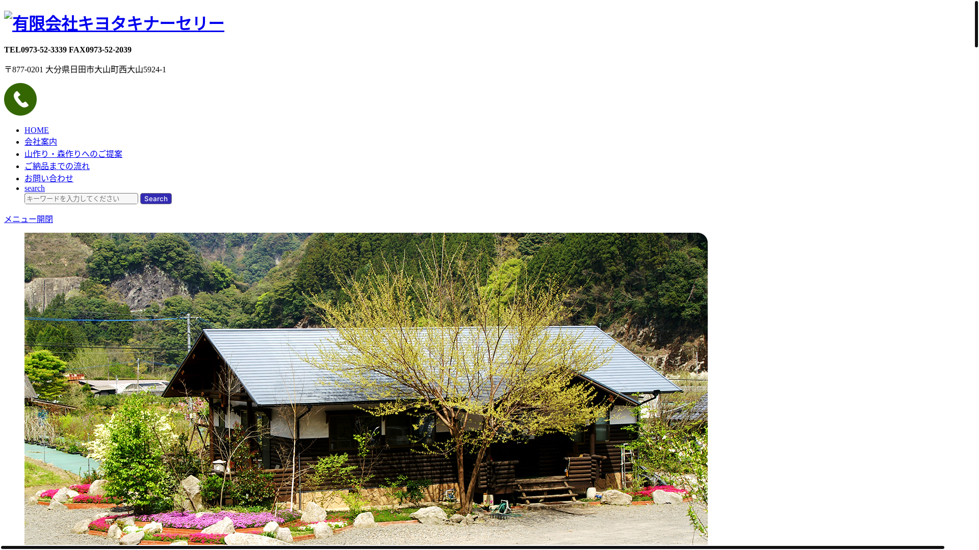 website screenshot of https://kiyotaki-nursery.com/