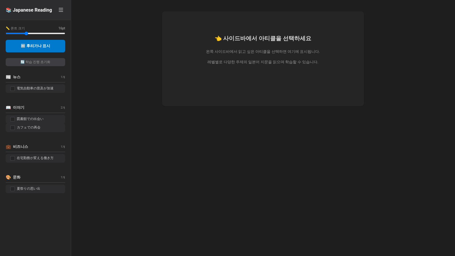 website screenshot of https://japanese-reading-app.pages.dev/