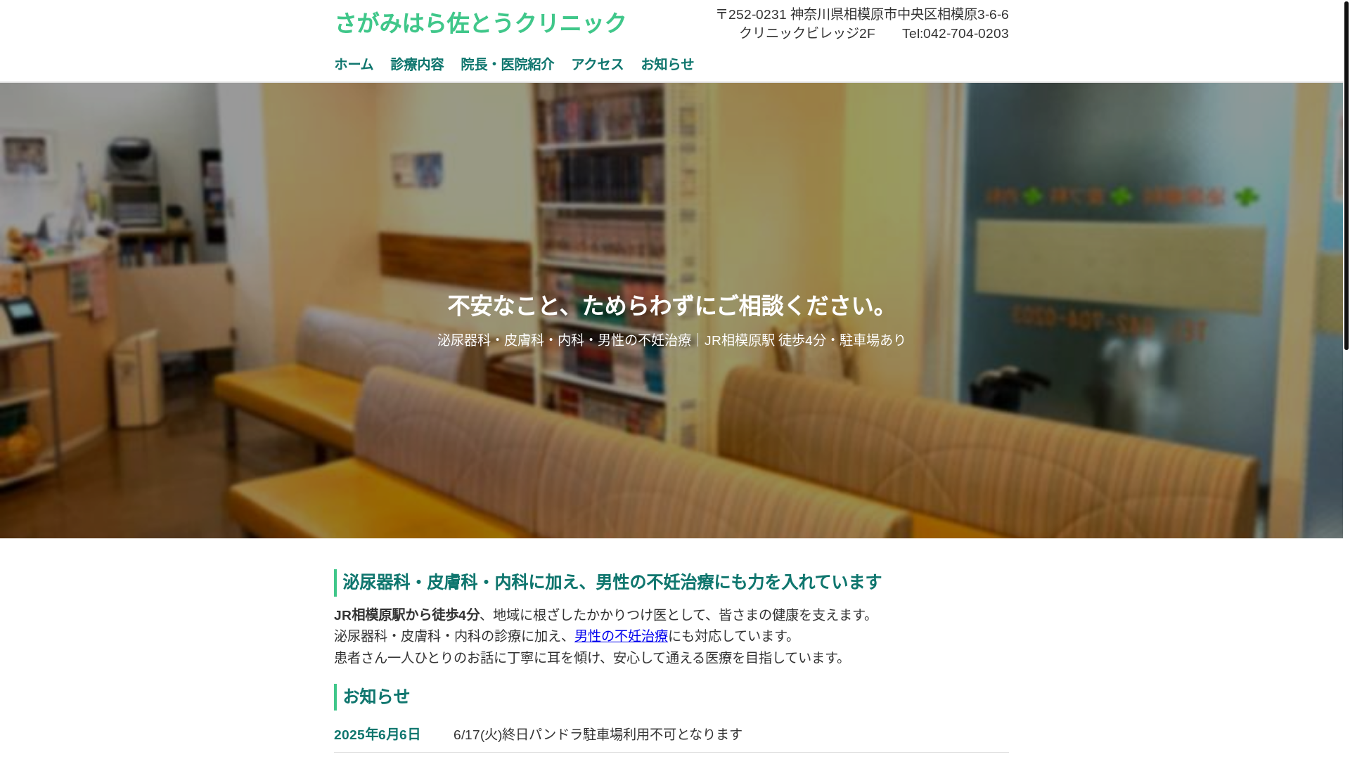 website screenshot of https://sagamihara-satouclinic.pages.dev/