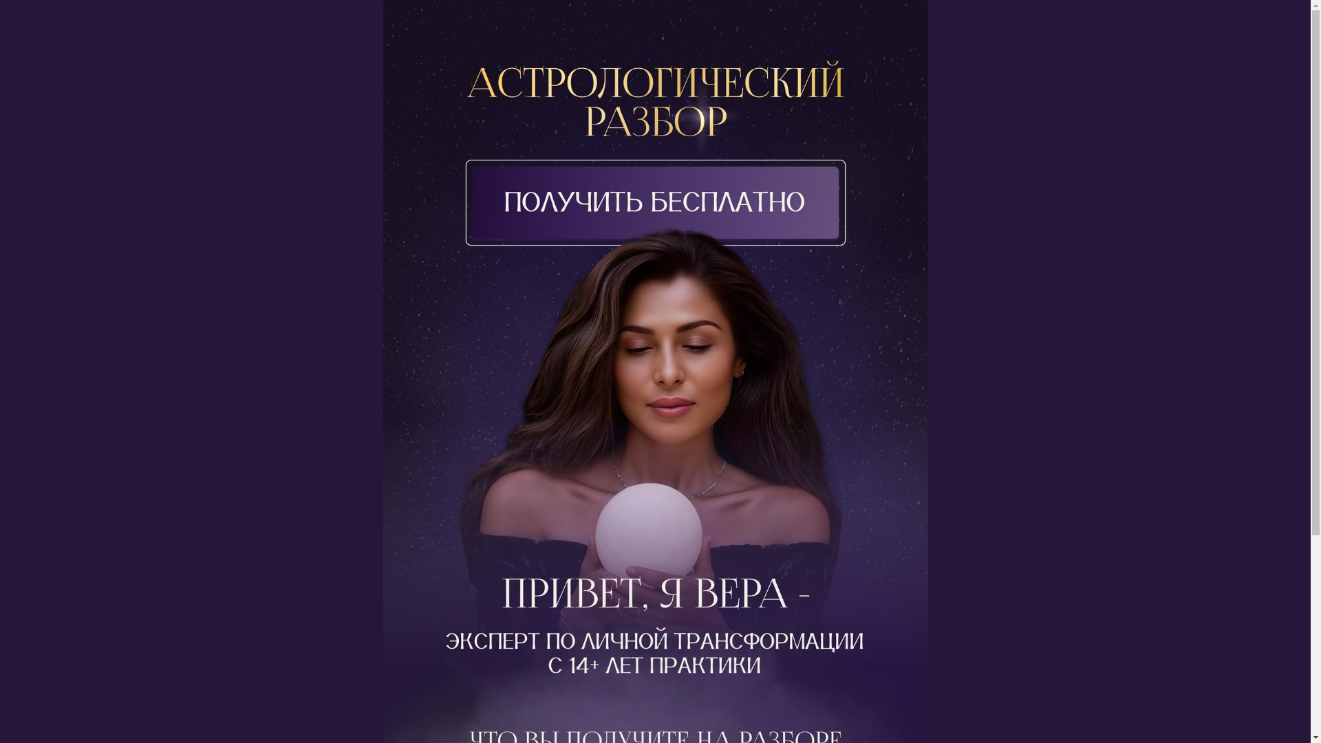 website screenshot of https://veraastro.ru/