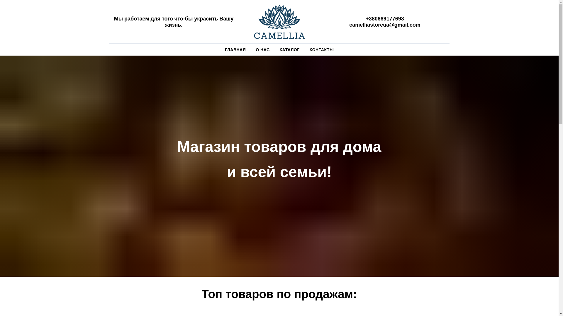 website screenshot of https://camelliashop.com.ua/