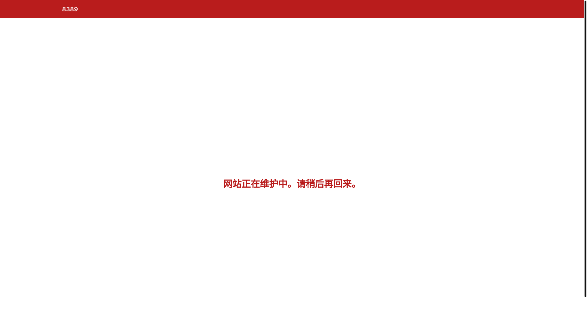 website screenshot of https://8389-com-tw.pages.dev/