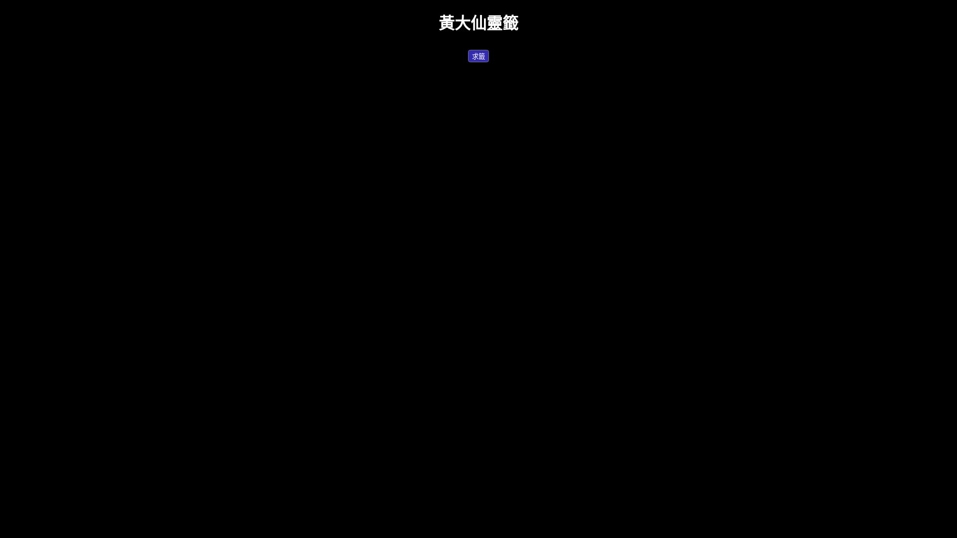 website screenshot of https://huangdaxian.pages.dev/