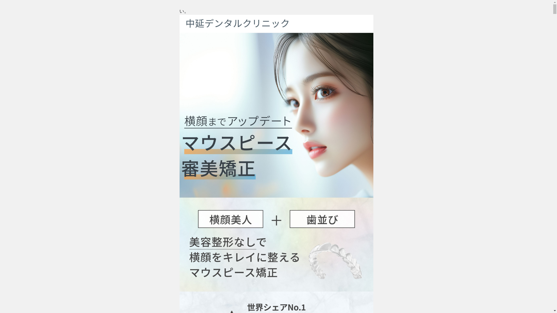 website screenshot of https://nakanobu-shika-lp.com/