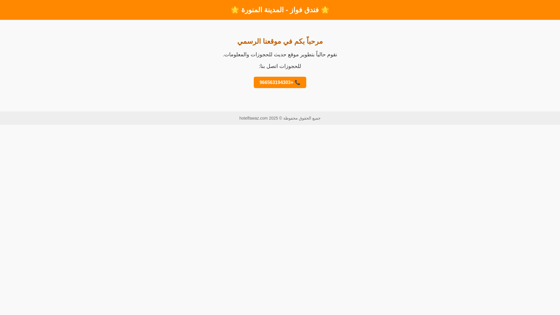 website screenshot of https://fawazhotel.com/
