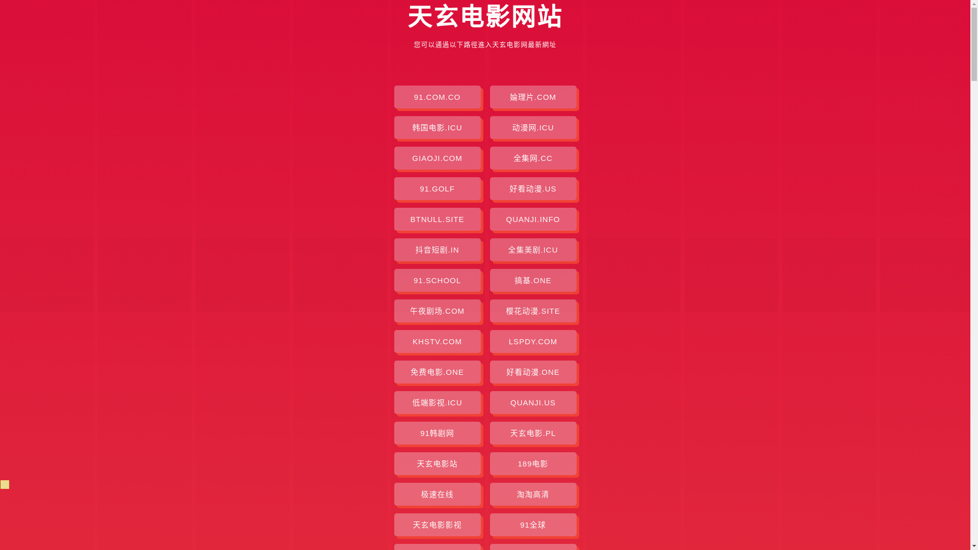 website screenshot of https://tianxuandianying.pages.dev/