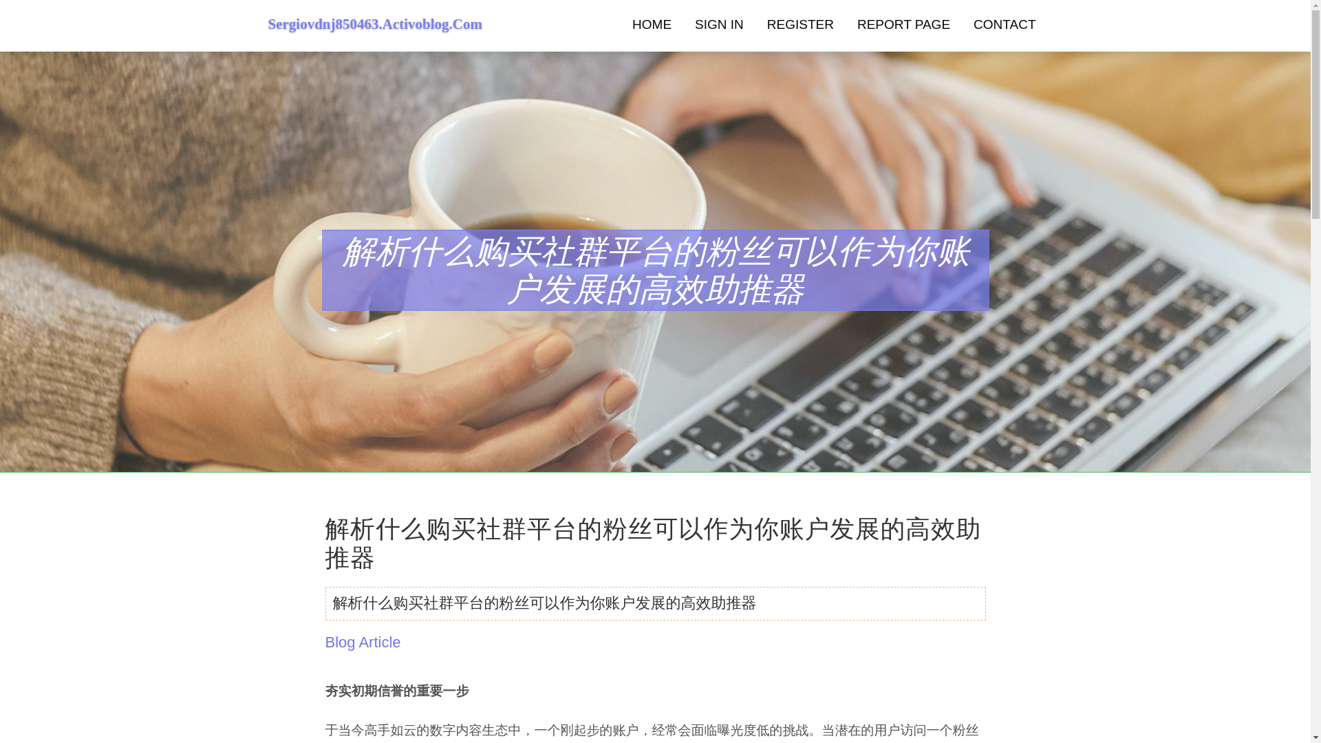 website screenshot of https://sergiovdnj850463.activoblog.com/44470924/%E8%A7%A3%E6%9E%90%E4%BB%80%E4%B9%88%E8%B4%AD%E4%B9%B0%E7%A4%BE%E7%BE%A4%E5%B9%B3%E5%8F%B0%E7%9A%84%E7%B2%89%E4%B8%9D%E5%8F%AF%E4%BB%A5%E4%BD%9C%E4%B8%BA%E4%BD%A0%E8%B4%A6%E6%88%B7%E5%8F%91%E5%B1%95%E7%9A%84%E9%AB%98%E6%95%88%E5%8A%A9%E6%8E%A8%E5%99%A8