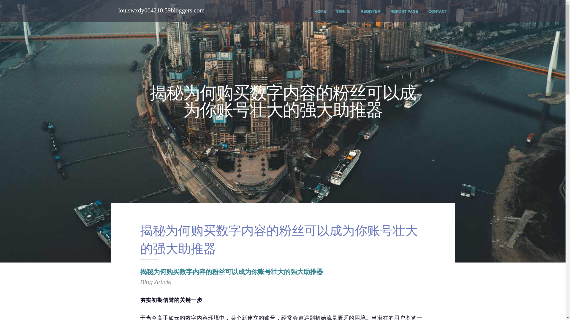 website screenshot of https://louiswxdy004210.59bloggers.com/38251193/%E6%8F%AD%E7%A7%98%E4%B8%BA%E4%BD%95%E8%B4%AD%E4%B9%B0%E6%95%B0%E5%AD%97%E5%86%85%E5%AE%B9%E7%9A%84%E7%B2%89%E4%B8%9D%E5%8F%AF%E4%BB%A5%E6%88%90%E4%B8%BA%E4%BD%A0%E8%B4%A6%E5%8F%B7%E5%A3%AE%E5%A4%A7%E7%9A%84%E5%BC%BA%E5%A4%A7%E5%8A%A9%E6%8E%A8%E5%99%A8