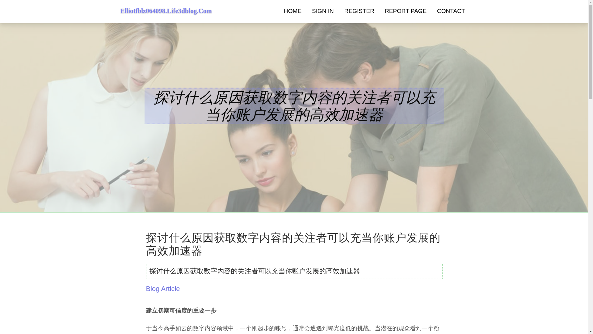 website screenshot of https://elliotfblz064098.life3dblog.com/36486361/%E6%8E%A2%E8%AE%A8%E4%BB%80%E4%B9%88%E5%8E%9F%E5%9B%A0%E8%8E%B7%E5%8F%96%E6%95%B0%E5%AD%97%E5%86%85%E5%AE%B9%E7%9A%84%E5%85%B3%E6%B3%A8%E8%80%85%E5%8F%AF%E4%BB%A5%E5%85%85%E5%BD%93%E4%BD%A0%E8%B4%A6%E6%88%B7%E5%8F%91%E5%B1%95%E7%9A%84%E9%AB%98%E6%95%88%E5%8A%A0%E9%80%9F%E5%99%A8