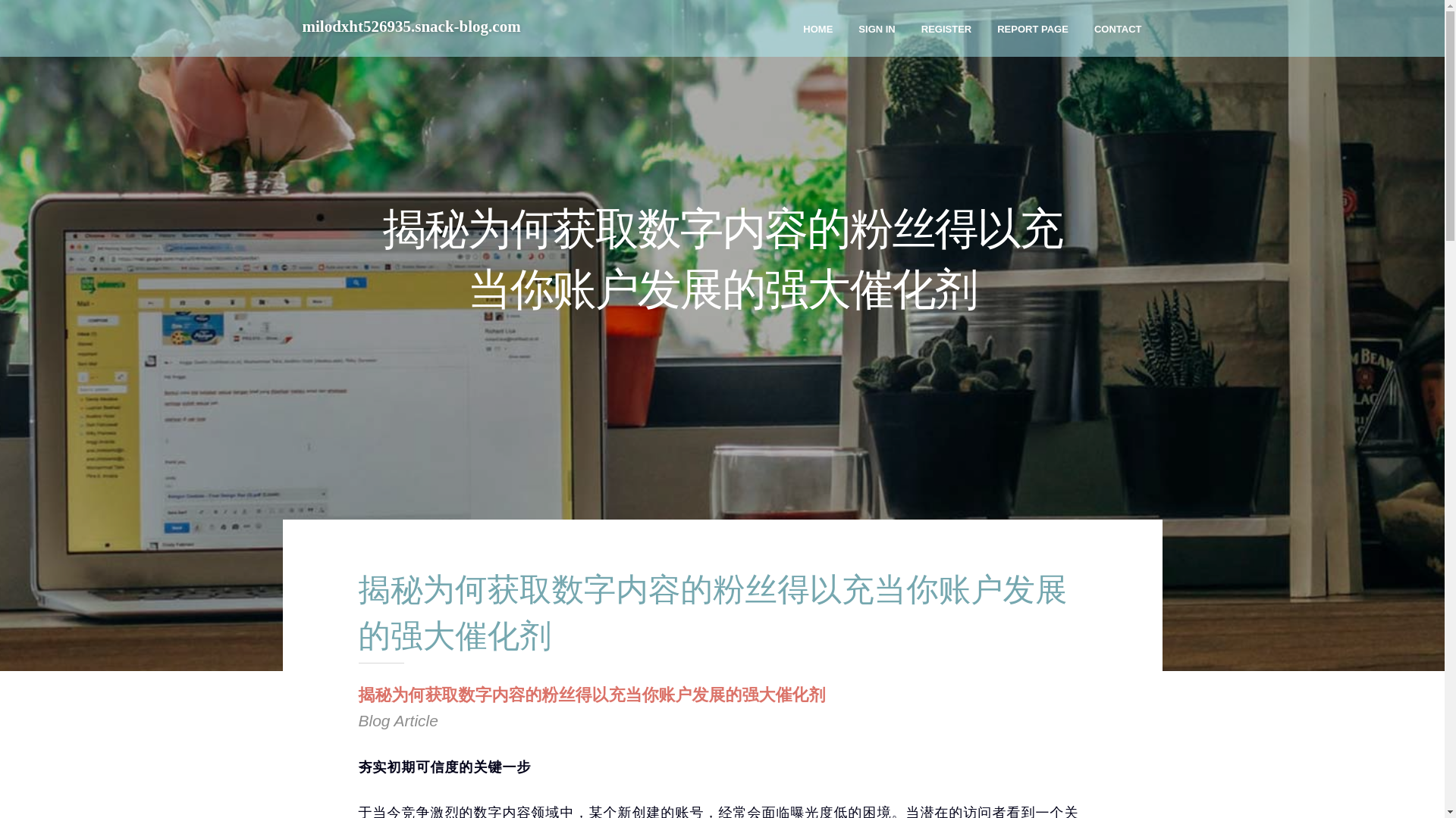 website screenshot of https://milodxht526935.snack-blog.com/37890905/%E6%8F%AD%E7%A7%98%E4%B8%BA%E4%BD%95%E8%8E%B7%E5%8F%96%E6%95%B0%E5%AD%97%E5%86%85%E5%AE%B9%E7%9A%84%E7%B2%89%E4%B8%9D%E5%BE%97%E4%BB%A5%E5%85%85%E5%BD%93%E4%BD%A0%E8%B4%A6%E6%88%B7%E5%8F%91%E5%B1%95%E7%9A%84%E5%BC%BA%E5%A4%A7%E5%82%AC%E5%8C%96%E5%89%82