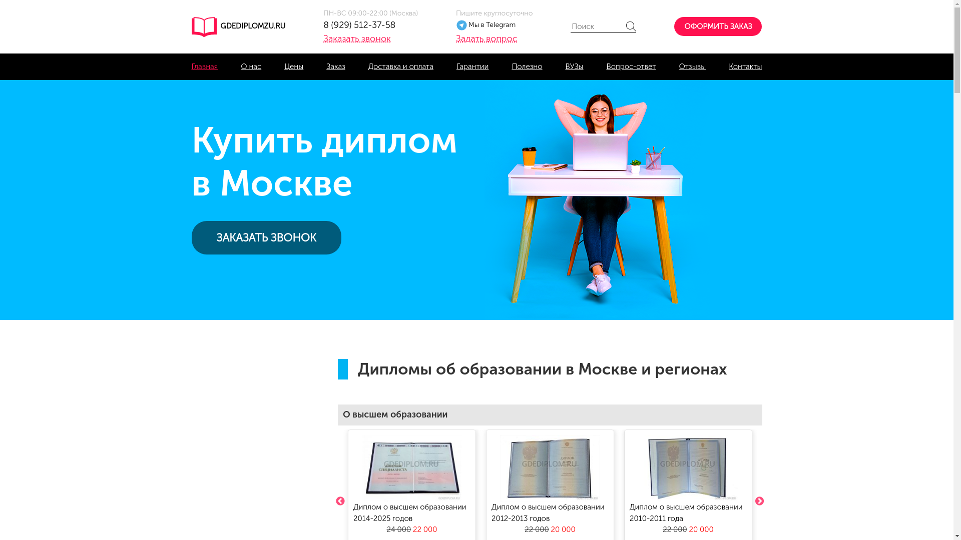 website screenshot of https://gdediplomzu.ru/