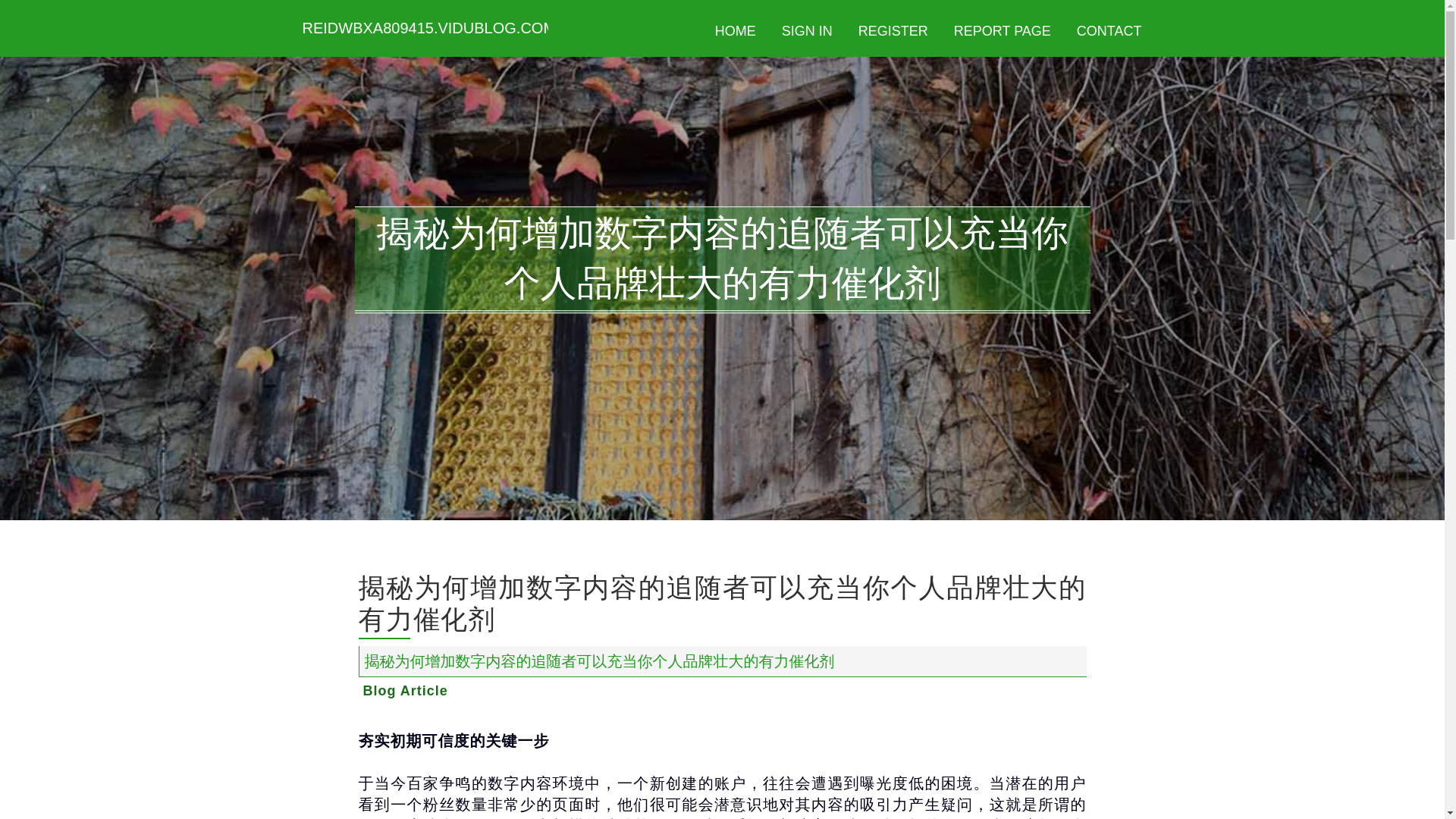 website screenshot of https://reidwbxa809415.vidublog.com/36669278/%E6%8F%AD%E7%A7%98%E4%B8%BA%E4%BD%95%E5%A2%9E%E5%8A%A0%E6%95%B0%E5%AD%97%E5%86%85%E5%AE%B9%E7%9A%84%E8%BF%BD%E9%9A%8F%E8%80%85%E5%8F%AF%E4%BB%A5%E5%85%85%E5%BD%93%E4%BD%A0%E4%B8%AA%E4%BA%BA%E5%93%81%E7%89%8C%E5%A3%AE%E5%A4%A7%E7%9A%84%E6%9C%89%E5%8A%9B%E5%82%AC%E5%8C%96%E5%89%82