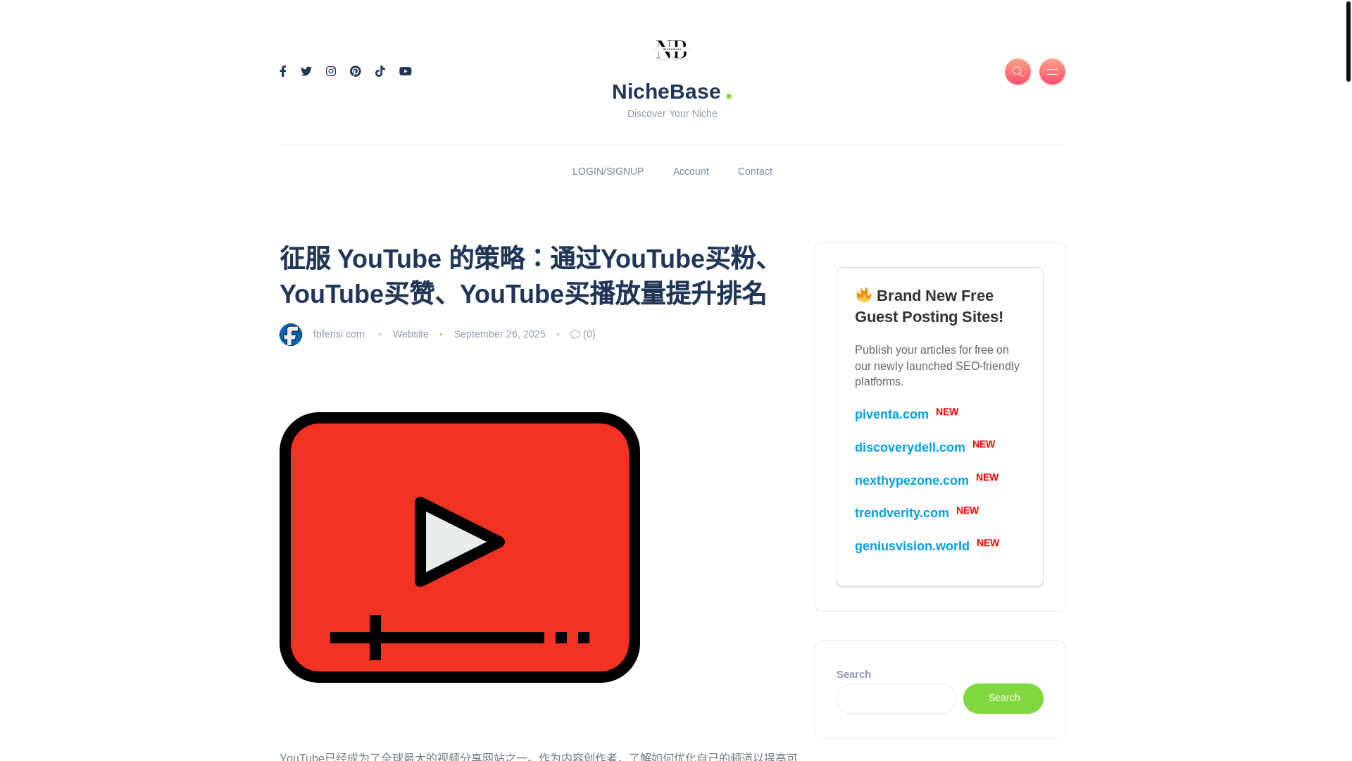 website screenshot of https://nichebase.xyz/%E5%BE%81%E6%9C%8D-youtube-%E7%9A%84%E7%AD%96%E7%95%A5%EF%BC%9A%E9%80%9A%E8%BF%87youtube%E4%B9%B0%E7%B2%89%E3%80%81youtube%E4%B9%B0%E8%B5%9E%E3%80%81youtube%E4%B9%B0%E6%92%AD%E6%94%BE%E9%87%8F/