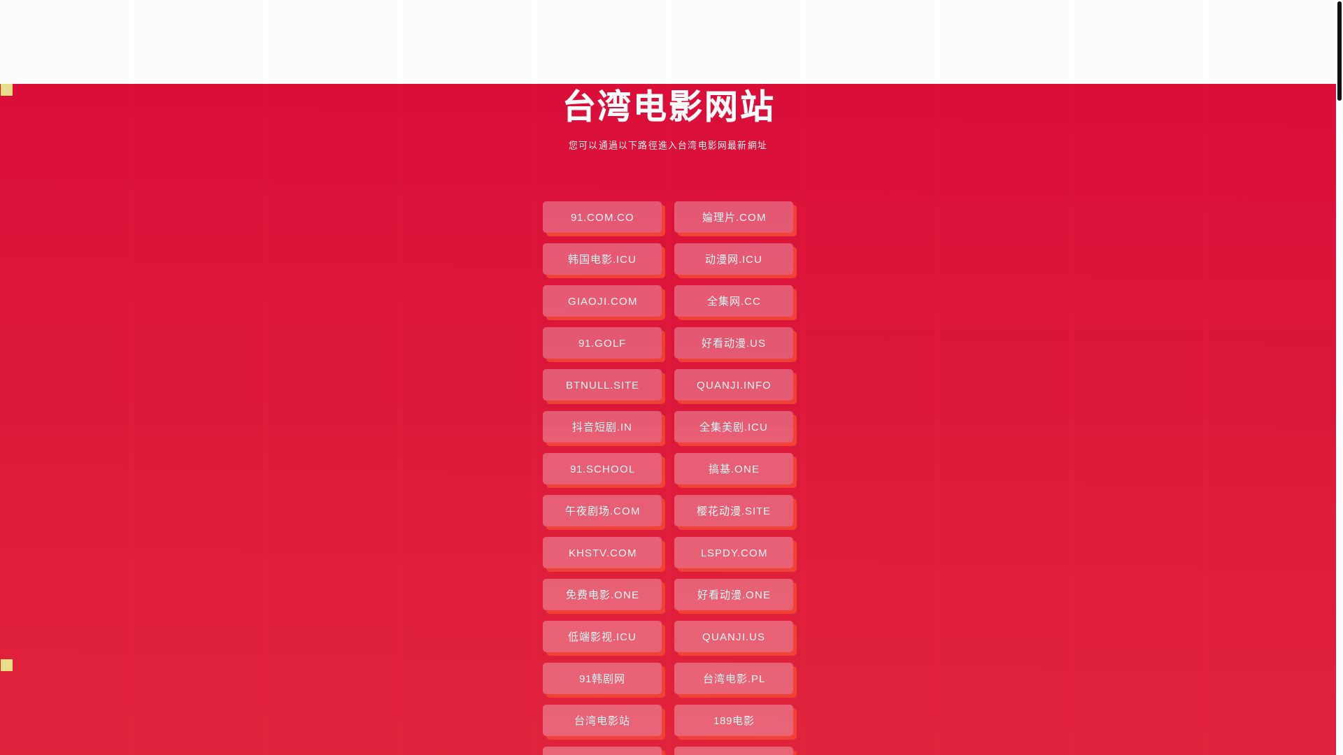 website screenshot of https://taiwandianying.pages.dev/