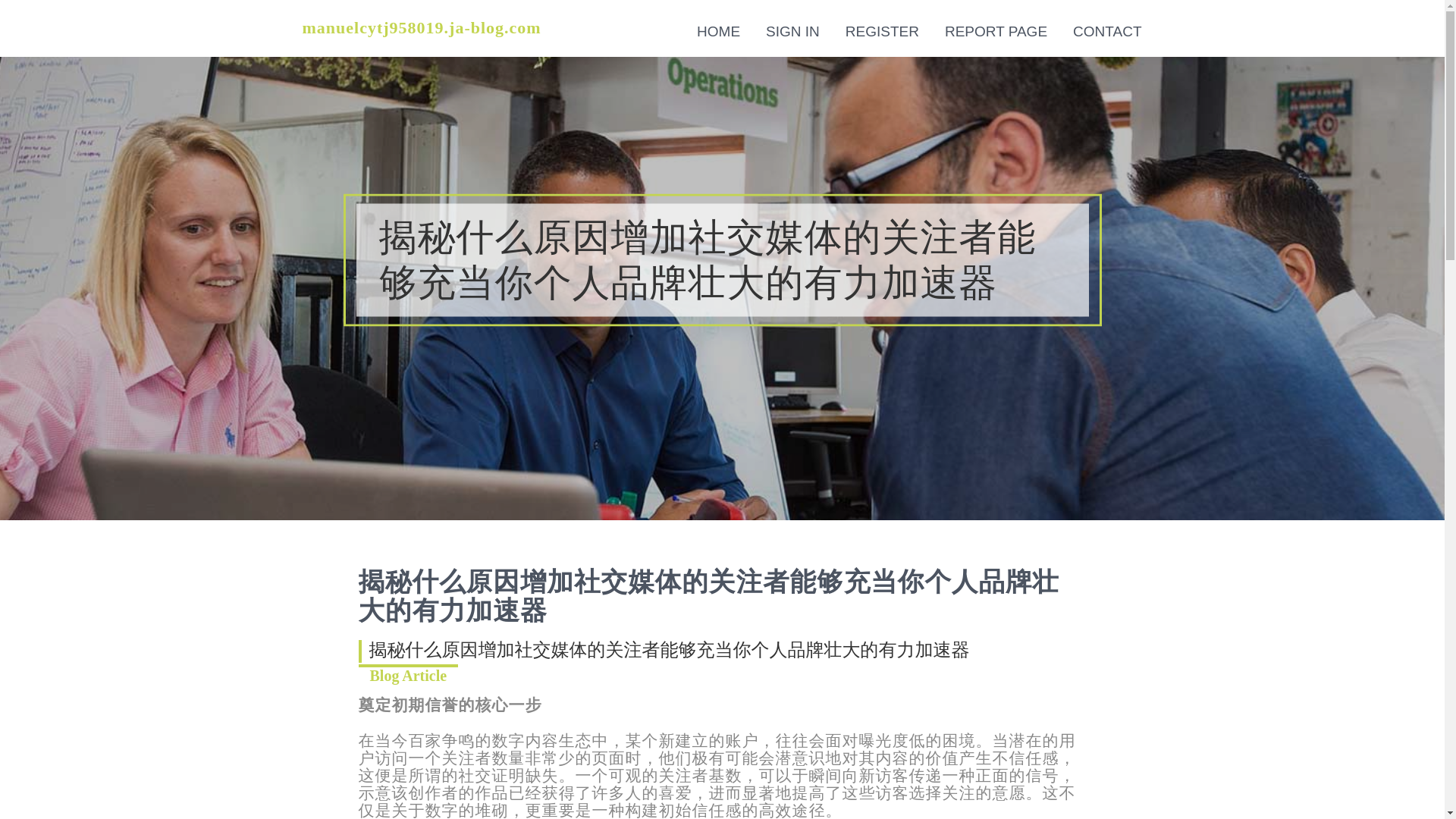 website screenshot of https://manuelcytj958019.ja-blog.com/37952669/%E6%8F%AD%E7%A7%98%E4%BB%80%E4%B9%88%E5%8E%9F%E5%9B%A0%E5%A2%9E%E5%8A%A0%E7%A4%BE%E4%BA%A4%E5%AA%92%E4%BD%93%E7%9A%84%E5%85%B3%E6%B3%A8%E8%80%85%E8%83%BD%E5%A4%9F%E5%85%85%E5%BD%93%E4%BD%A0%E4%B8%AA%E4%BA%BA%E5%93%81%E7%89%8C%E5%A3%AE%E5%A4%A7%E7%9A%84%E6%9C%89%E5%8A%9B%E5%8A%A0%E9%80%9F%E5%99%A8