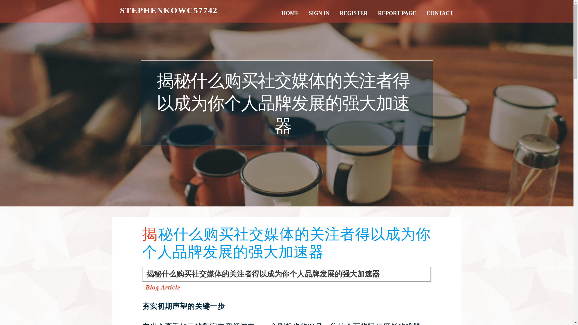 website screenshot of https://stephenkowc577422.ttblogs.com/17586310/%E6%8F%AD%E7%A7%98%E4%BB%80%E4%B9%88%E8%B4%AD%E4%B9%B0%E7%A4%BE%E4%BA%A4%E5%AA%92%E4%BD%93%E7%9A%84%E5%85%B3%E6%B3%A8%E8%80%85%E5%BE%97%E4%BB%A5%E6%88%90%E4%B8%BA%E4%BD%A0%E4%B8%AA%E4%BA%BA%E5%93%81%E7%89%8C%E5%8F%91%E5%B1%95%E7%9A%84%E5%BC%BA%E5%A4%A7%E5%8A%A0%E9%80%9F%E5%99%A8