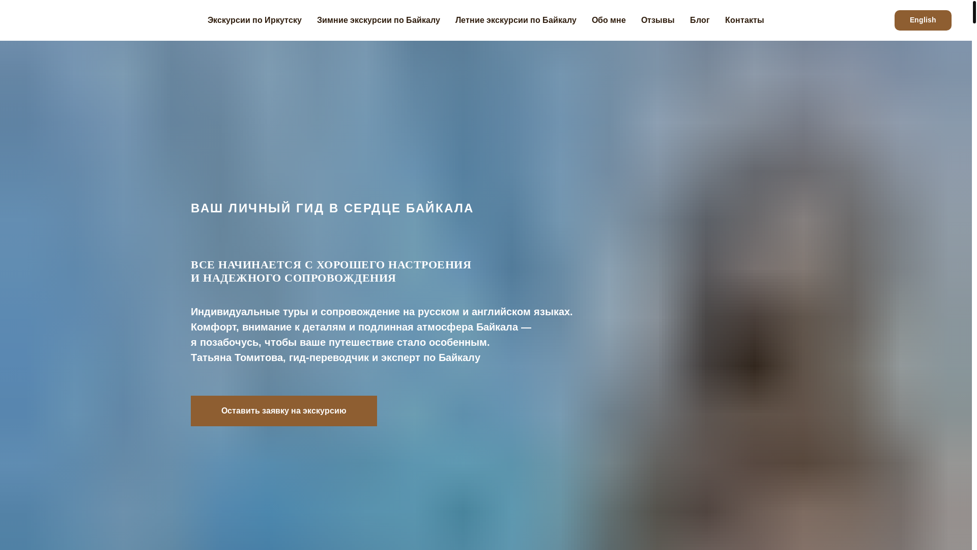 website screenshot of https://tanyabaikal.ru/