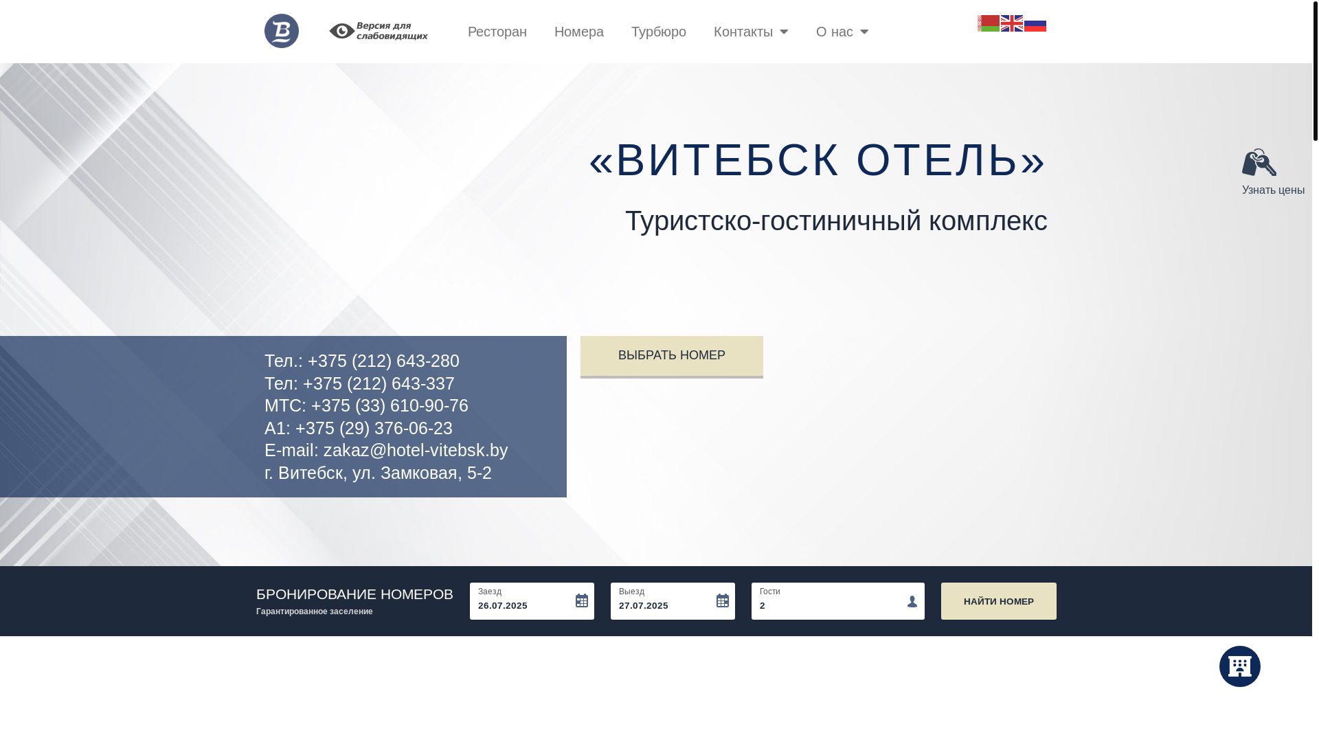 website screenshot of https://hotel-vitebsk.by/