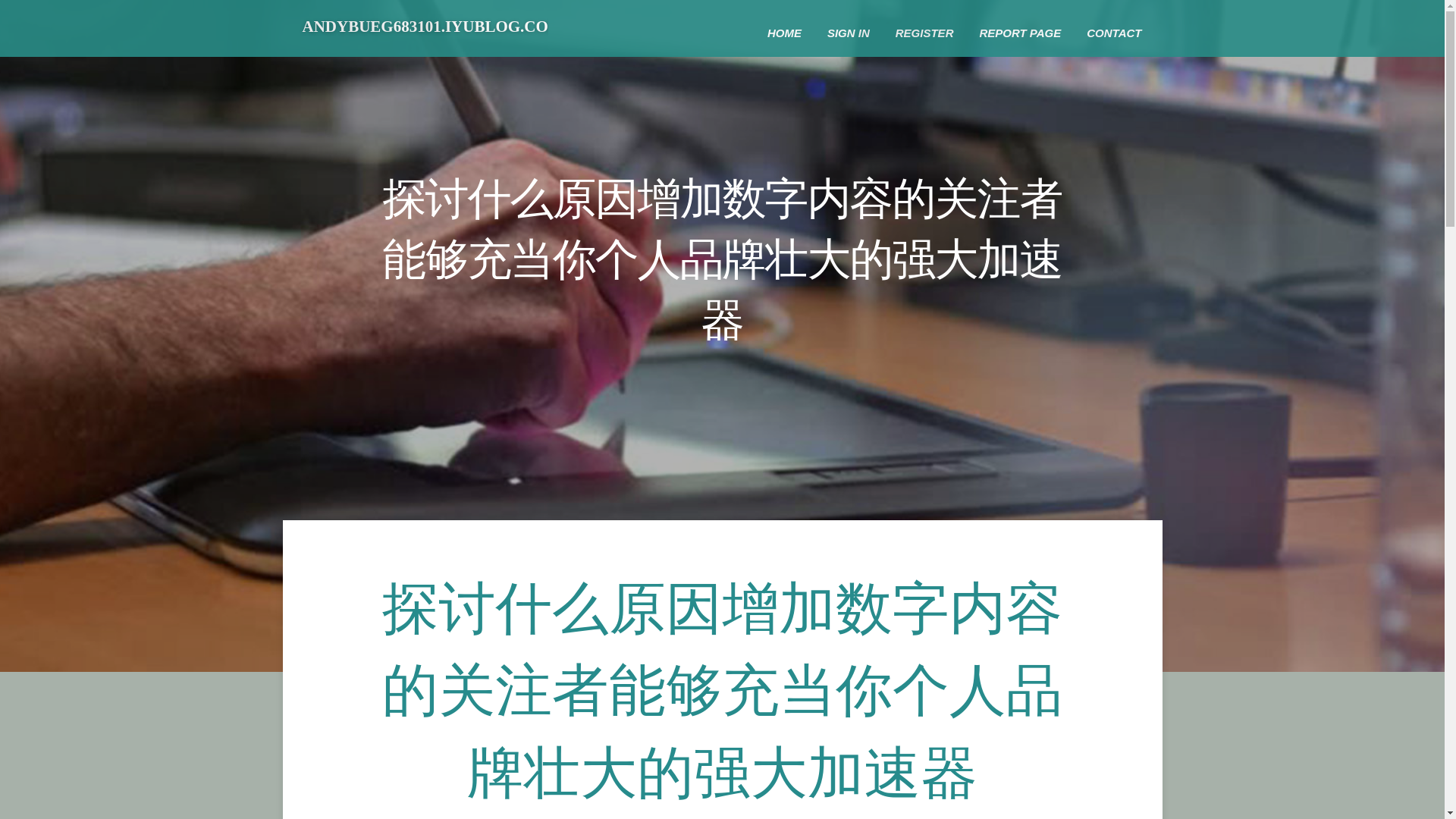 website screenshot of https://andybueg683101.iyublog.com/36743023/%E6%8E%A2%E8%AE%A8%E4%BB%80%E4%B9%88%E5%8E%9F%E5%9B%A0%E5%A2%9E%E5%8A%A0%E6%95%B0%E5%AD%97%E5%86%85%E5%AE%B9%E7%9A%84%E5%85%B3%E6%B3%A8%E8%80%85%E8%83%BD%E5%A4%9F%E5%85%85%E5%BD%93%E4%BD%A0%E4%B8%AA%E4%BA%BA%E5%93%81%E7%89%8C%E5%A3%AE%E5%A4%A7%E7%9A%84%E5%BC%BA%E5%A4%A7%E5%8A%A0%E9%80%9F%E5%99%A8