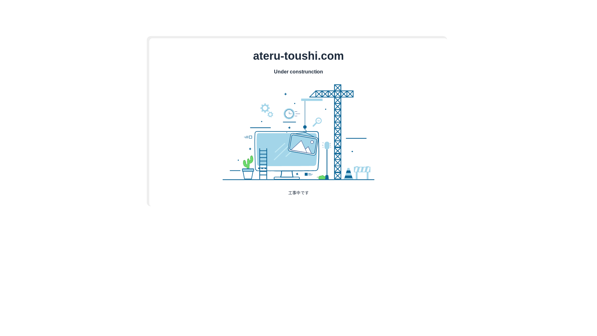 website screenshot of https://ateru-toushi.com/