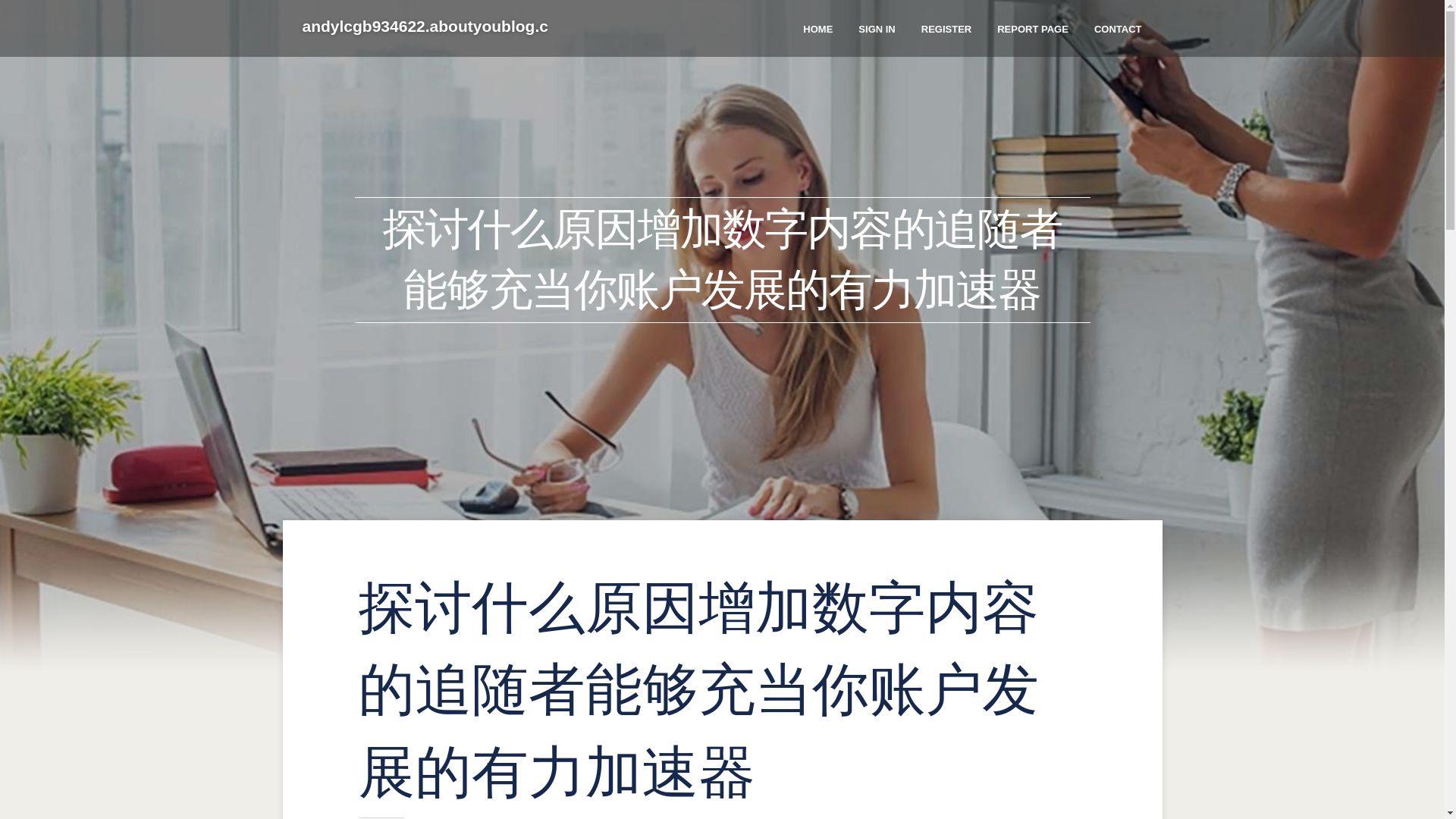 website screenshot of https://andylcgb934622.aboutyoublog.com/45198629/%E6%8E%A2%E8%AE%A8%E4%BB%80%E4%B9%88%E5%8E%9F%E5%9B%A0%E5%A2%9E%E5%8A%A0%E6%95%B0%E5%AD%97%E5%86%85%E5%AE%B9%E7%9A%84%E8%BF%BD%E9%9A%8F%E8%80%85%E8%83%BD%E5%A4%9F%E5%85%85%E5%BD%93%E4%BD%A0%E8%B4%A6%E6%88%B7%E5%8F%91%E5%B1%95%E7%9A%84%E6%9C%89%E5%8A%9B%E5%8A%A0%E9%80%9F%E5%99%A8