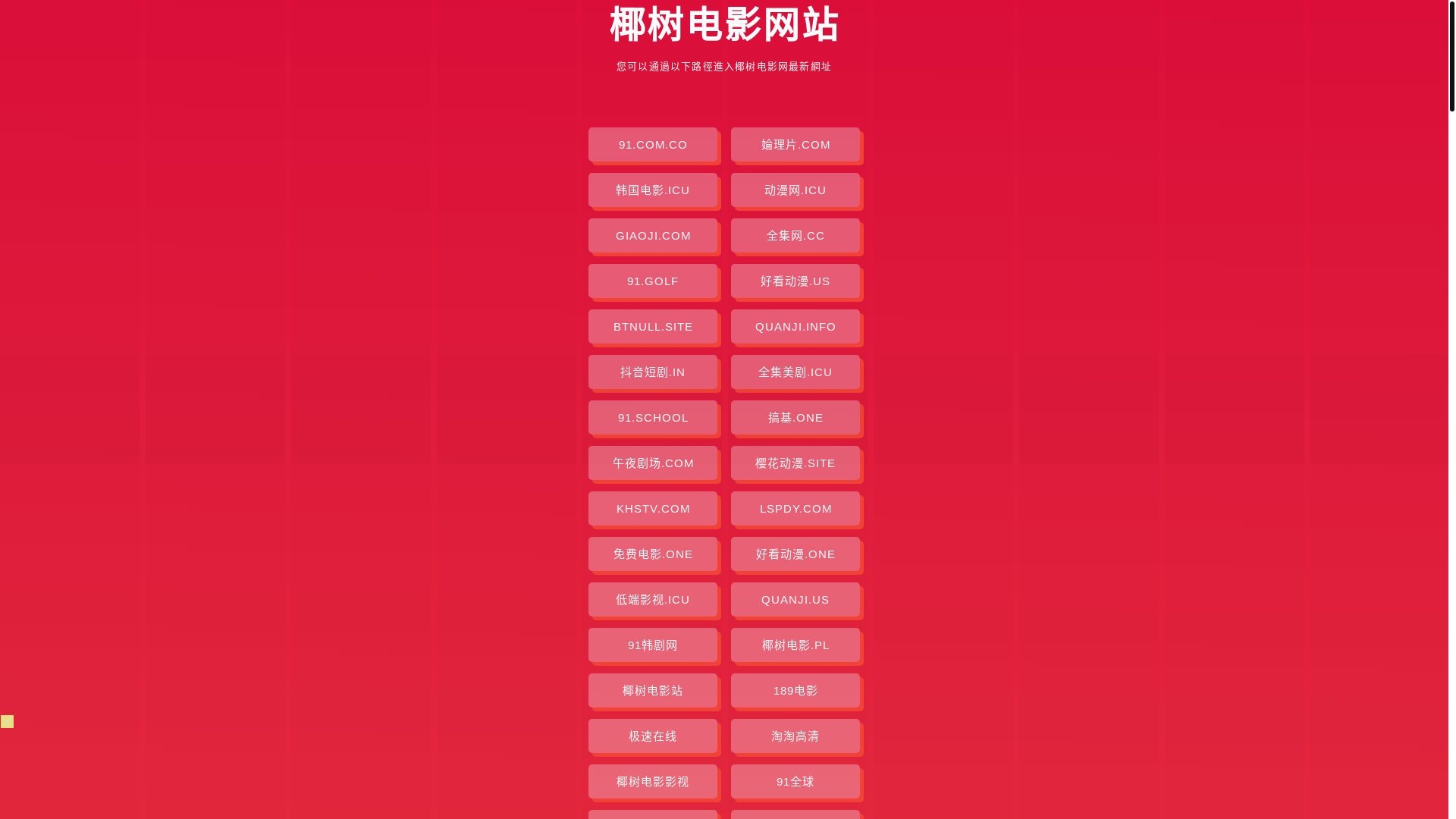website screenshot of https://yeshudianying.pages.dev/