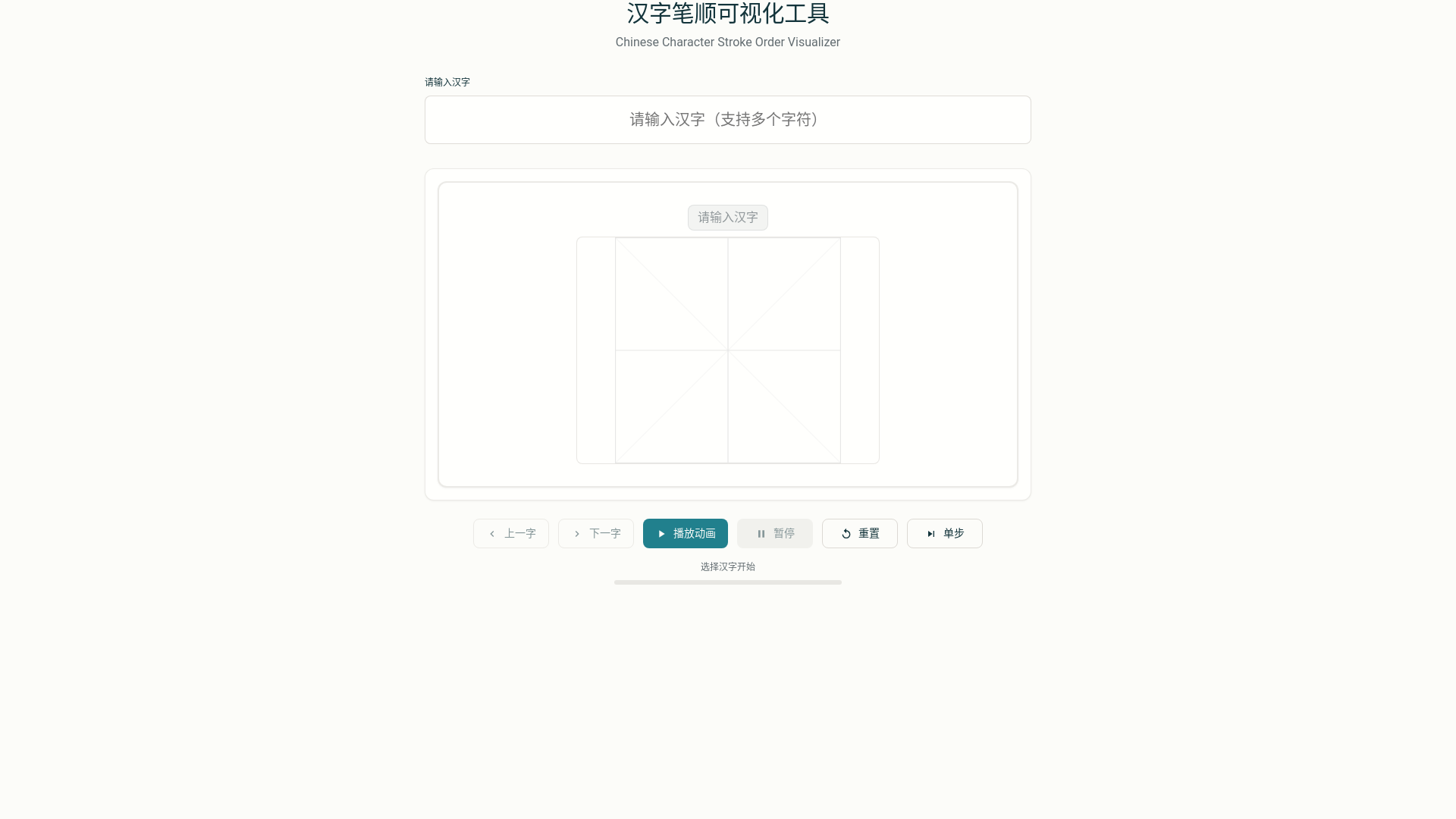 website screenshot of https://hanzi-7qn.pages.dev/