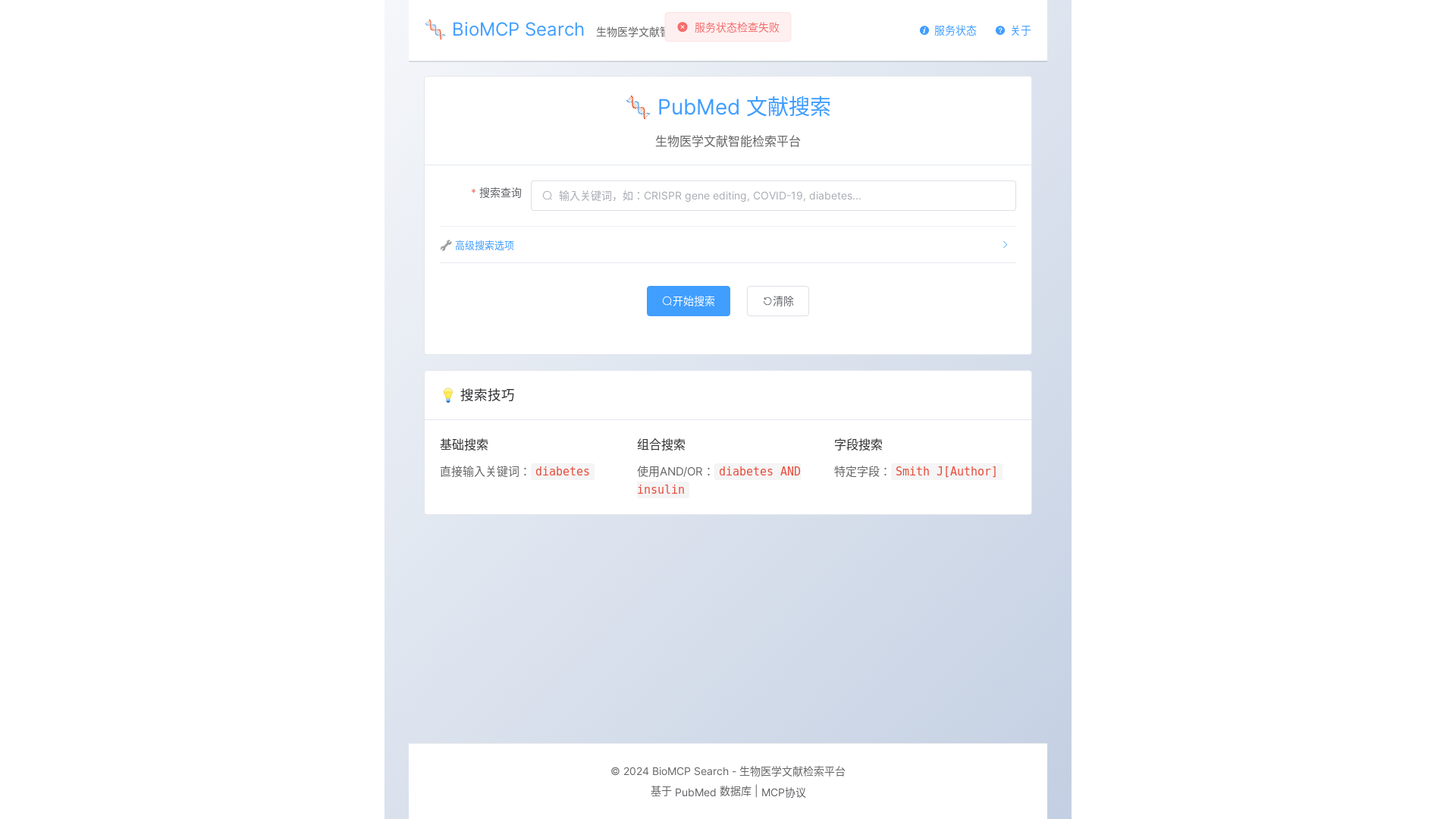 website screenshot of https://bio-mcp-search.pages.dev/