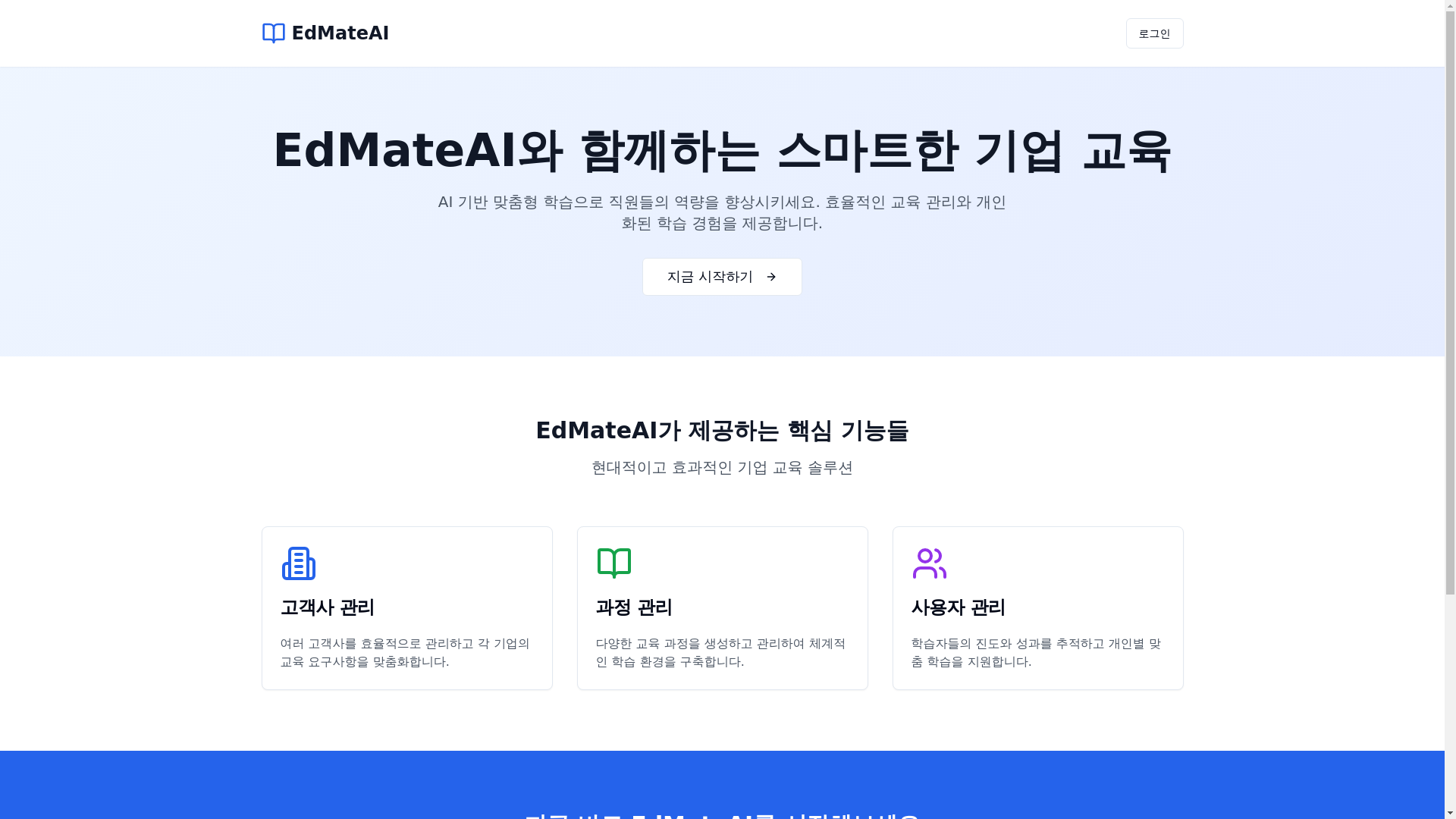 website screenshot of https://edmateai.co.kr/