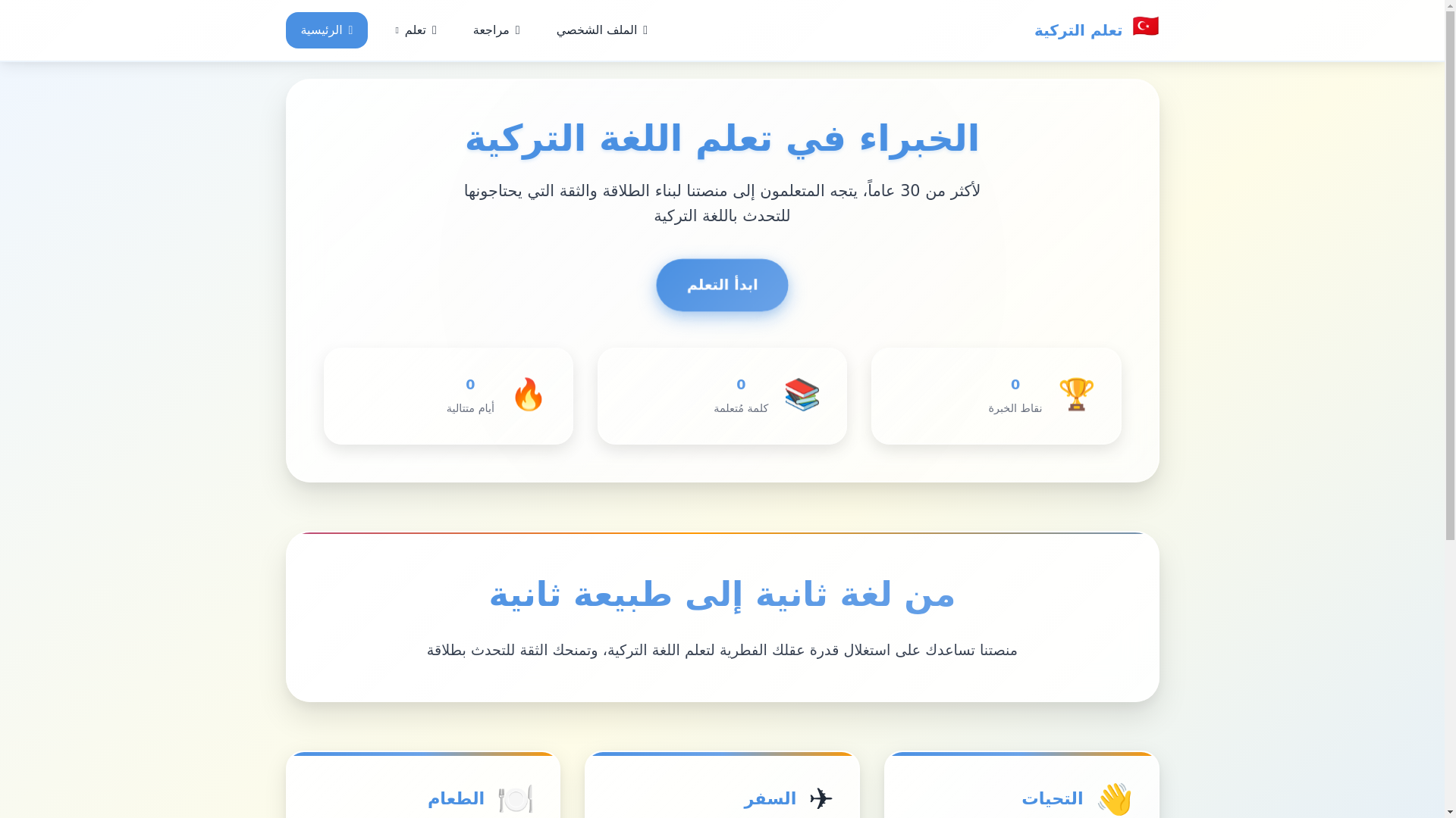 website screenshot of https://turkish-learning-app.pages.dev/