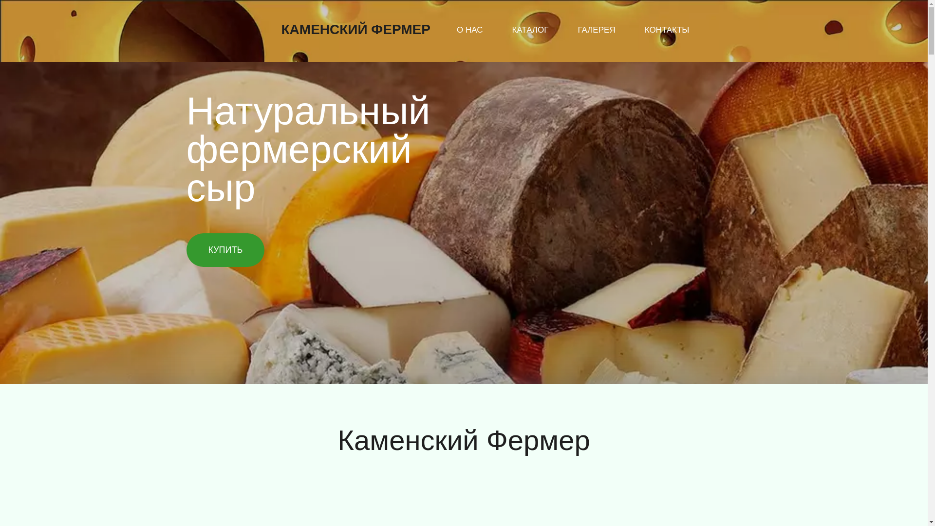 website screenshot of https://kamenskiyfermer.ru/