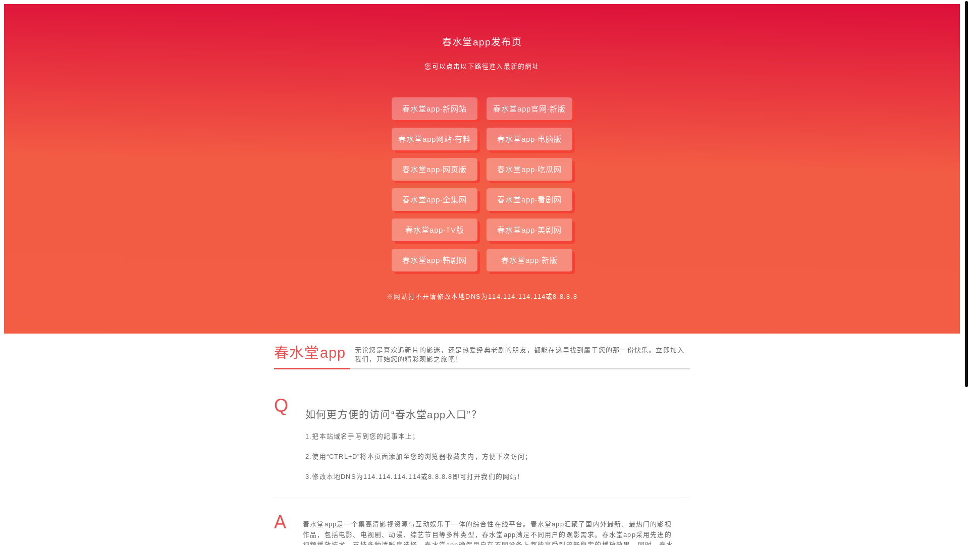 website screenshot of https://chunshuitangappa.pages.dev/