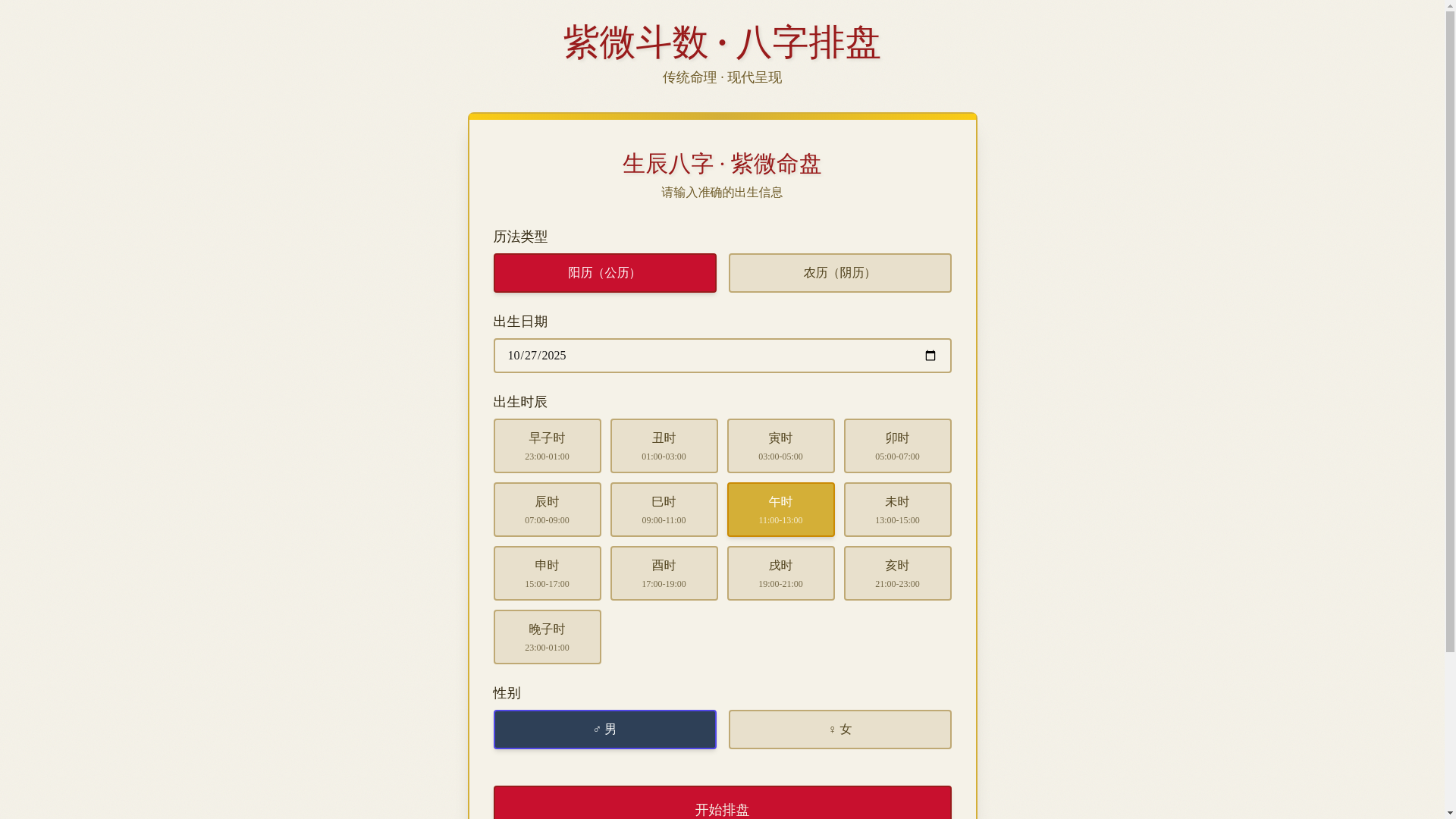 website screenshot of https://mingli-paipan.pages.dev/