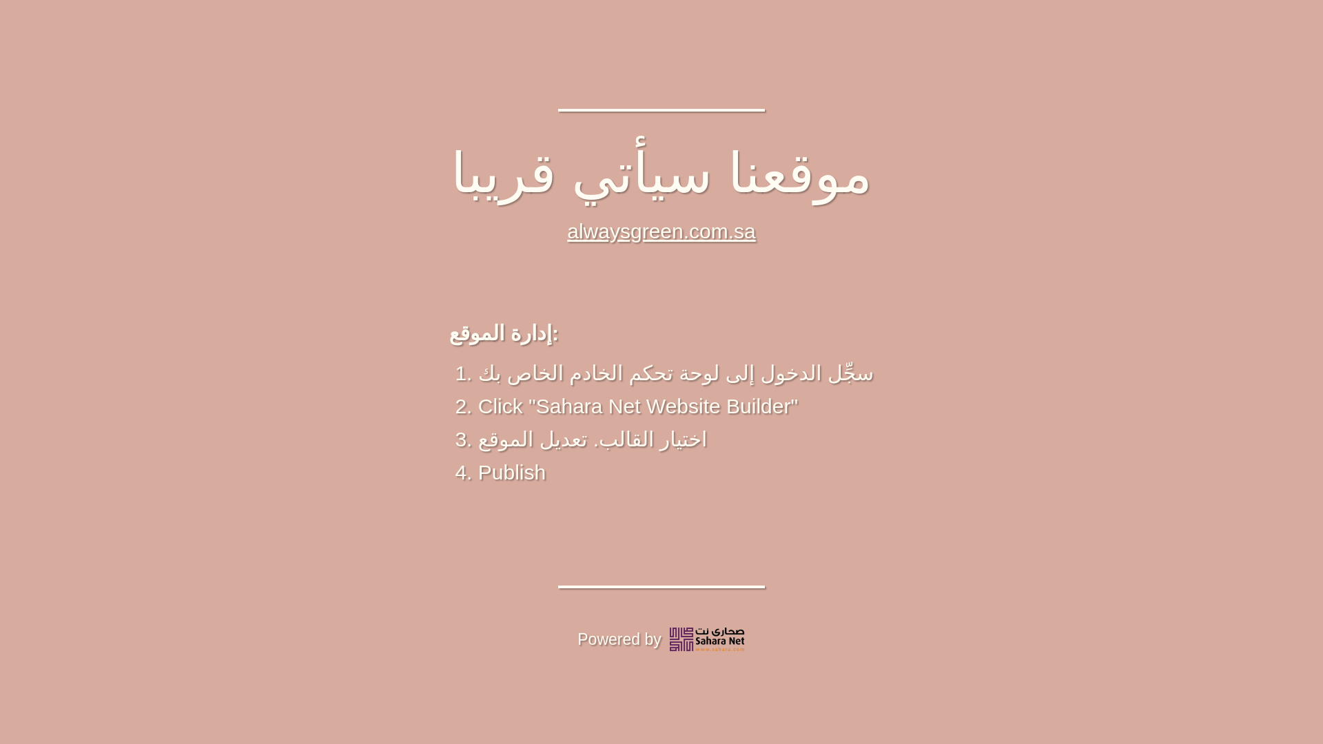 website screenshot of https://alwaysgreen.com.sa/